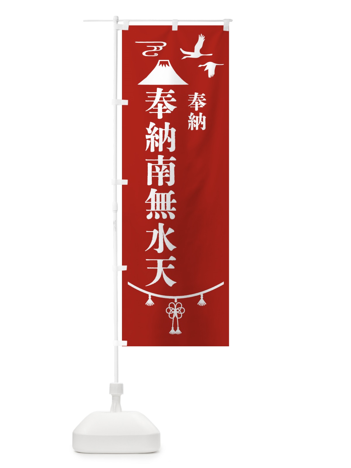 のぼり 奉納南無水天 のぼり旗 47U0(デザイン【A】)