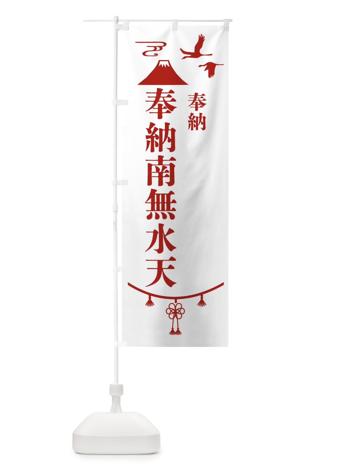 のぼり 奉納南無水天 のぼり旗 47U0(デザイン【B】)