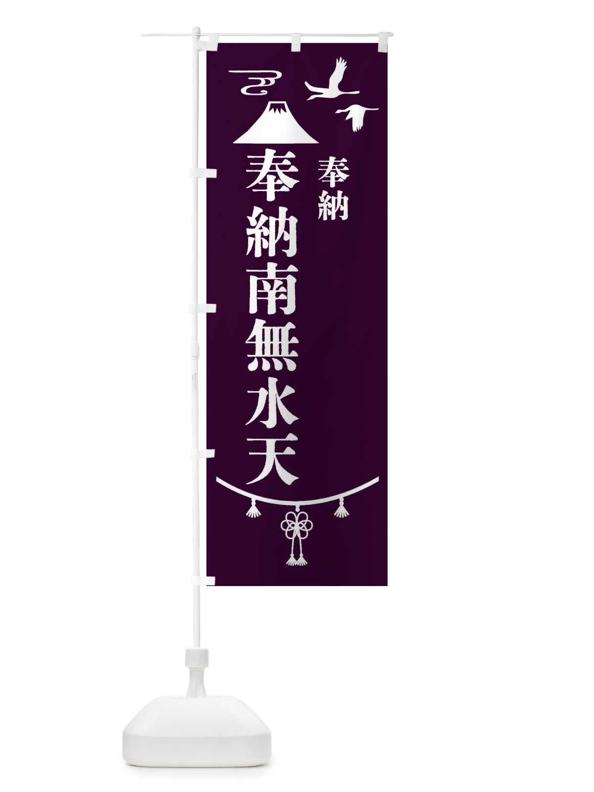 のぼり 奉納南無水天 のぼり旗 47U0(デザイン【C】)