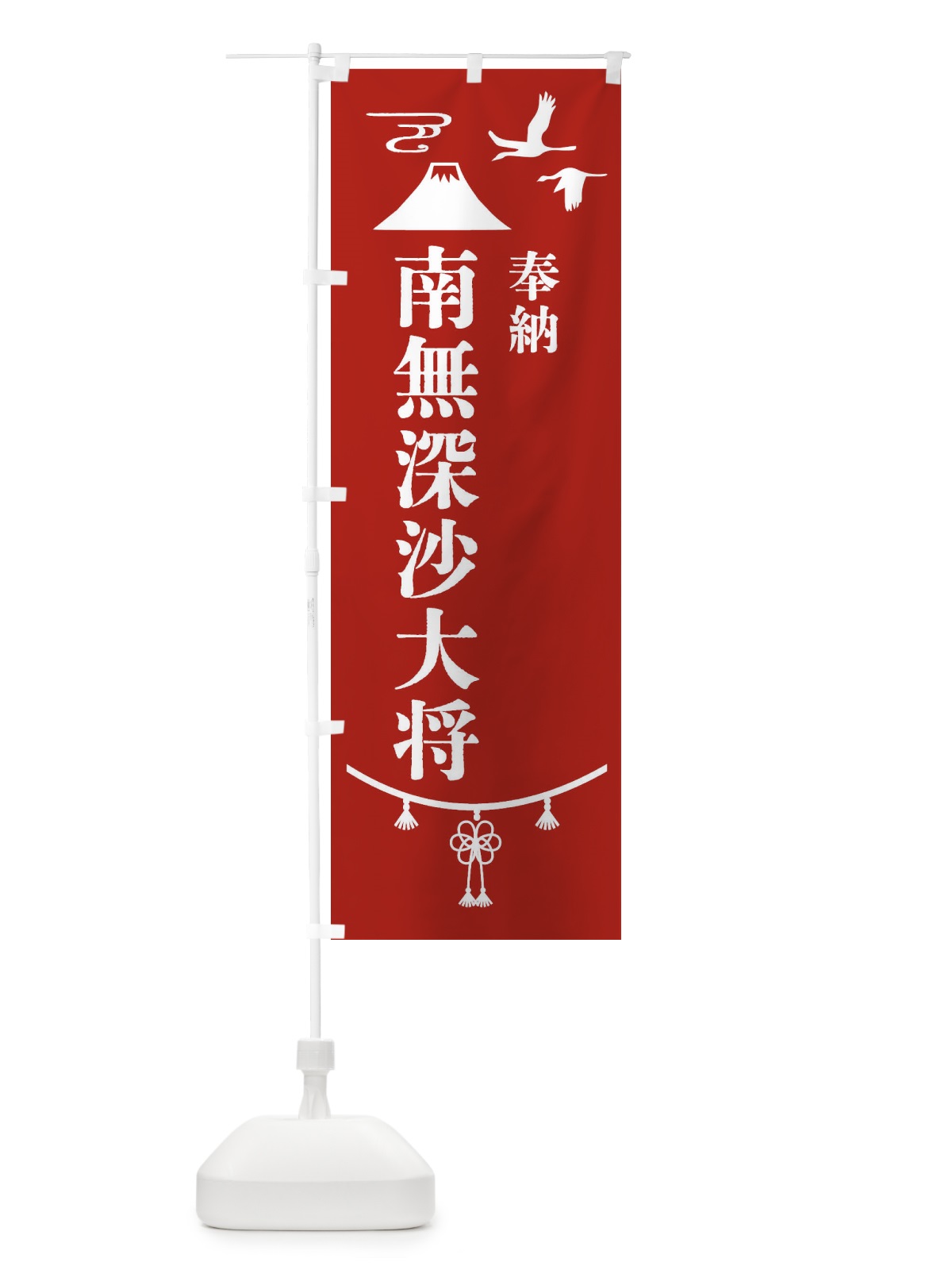 のぼり 奉納南無深沙大将 のぼり旗 47U2(デザイン【A】)