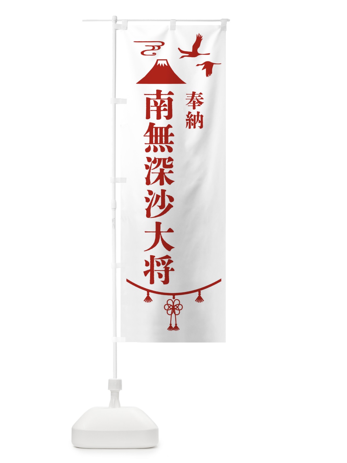 のぼり 奉納南無深沙大将 のぼり旗 47U2(デザイン【B】)