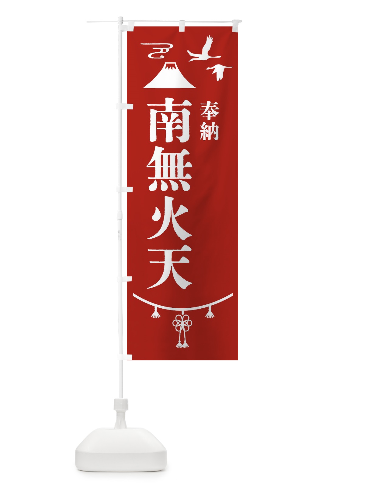 のぼり 奉納南無火天 のぼり旗 47U3(デザイン【A】)