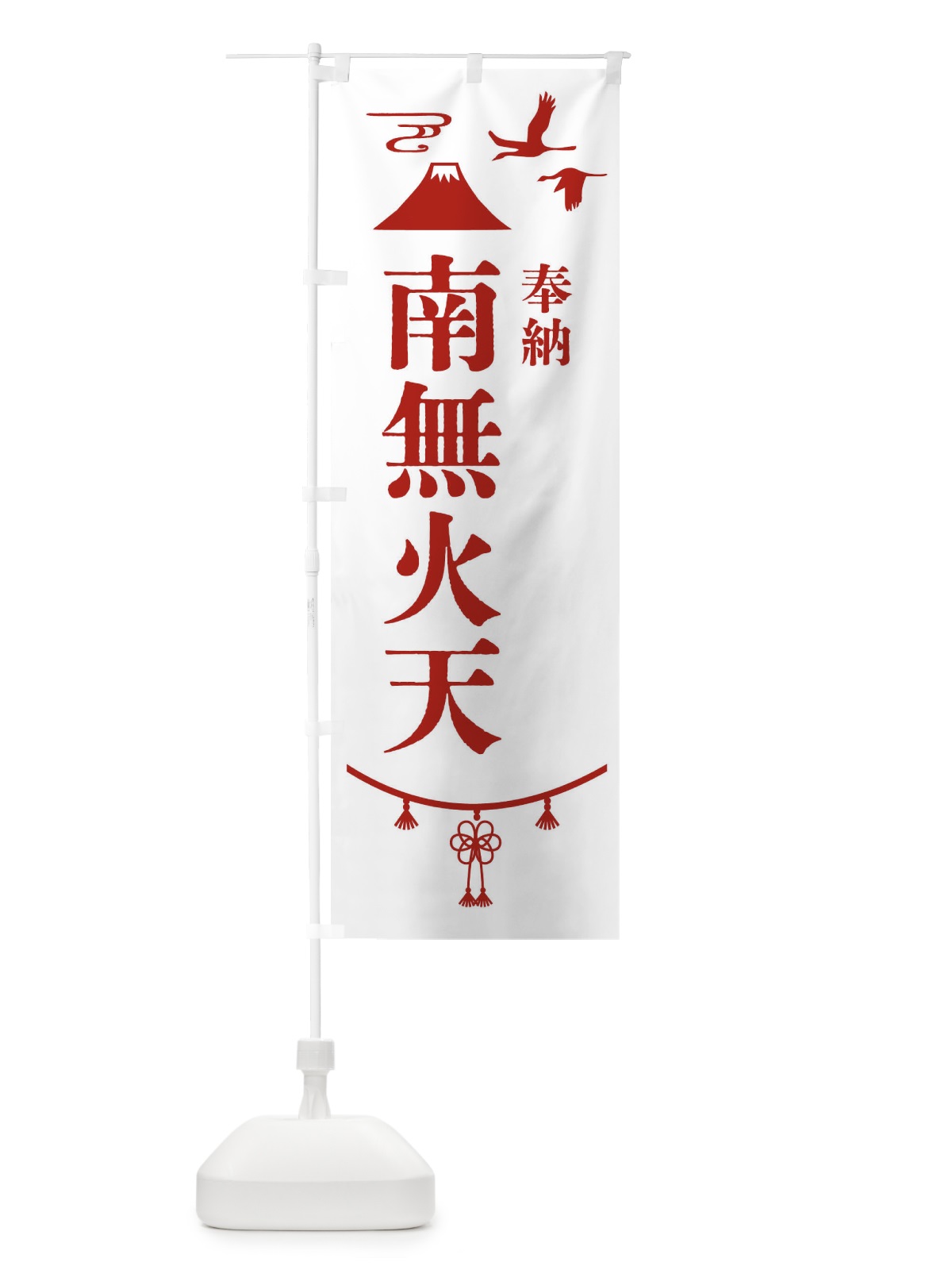 のぼり 奉納南無火天 のぼり旗 47U3(デザイン【B】)