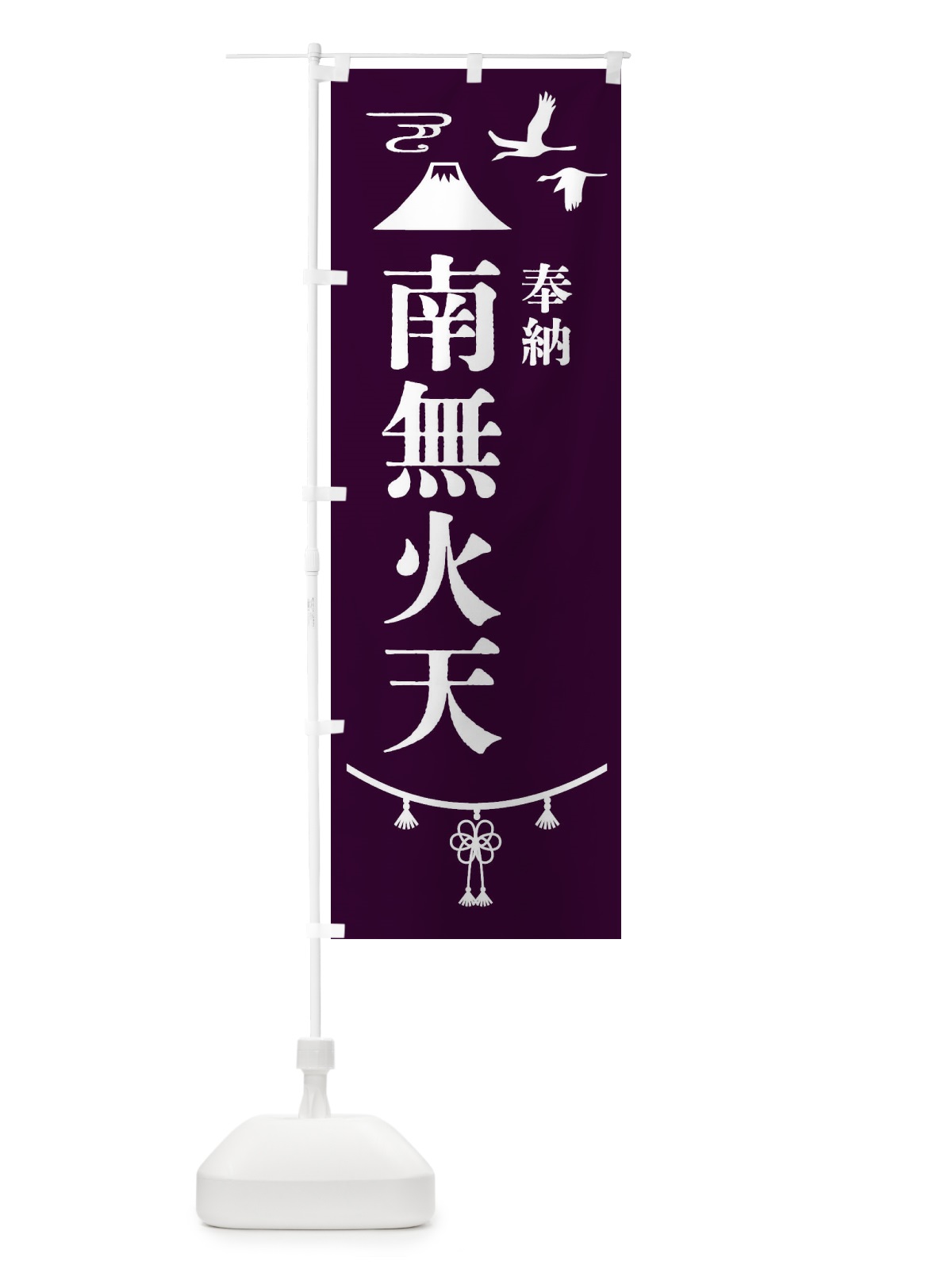 のぼり 奉納南無火天 のぼり旗 47U3(デザイン【C】)