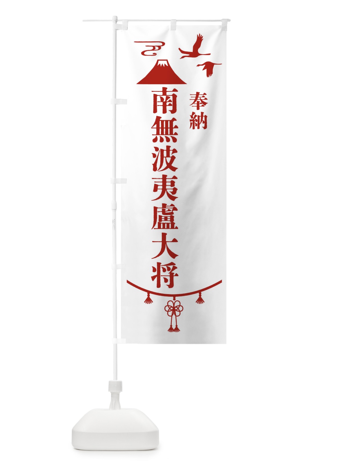 のぼり 奉納南無波夷盧大将 のぼり旗 47U7(デザイン【B】)