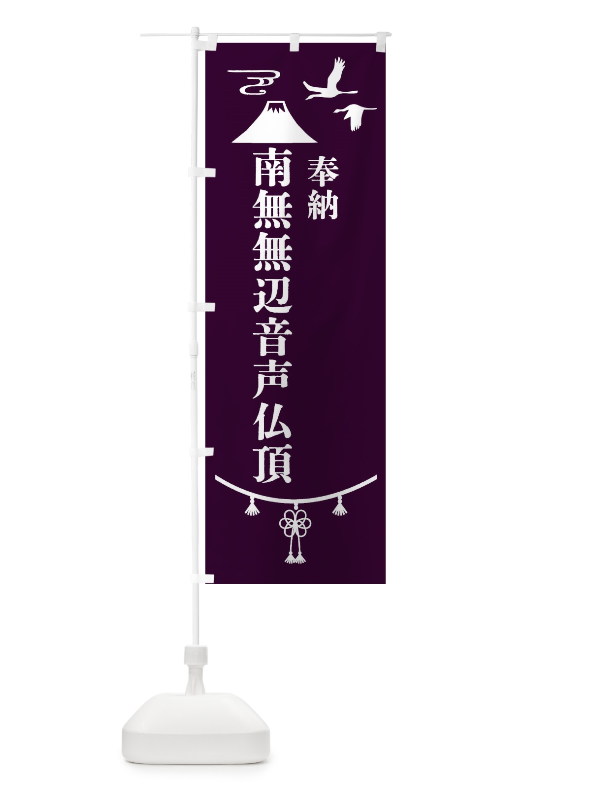 のぼり 奉納南無無辺音声仏頂 のぼり旗 47UG(デザイン【C】)