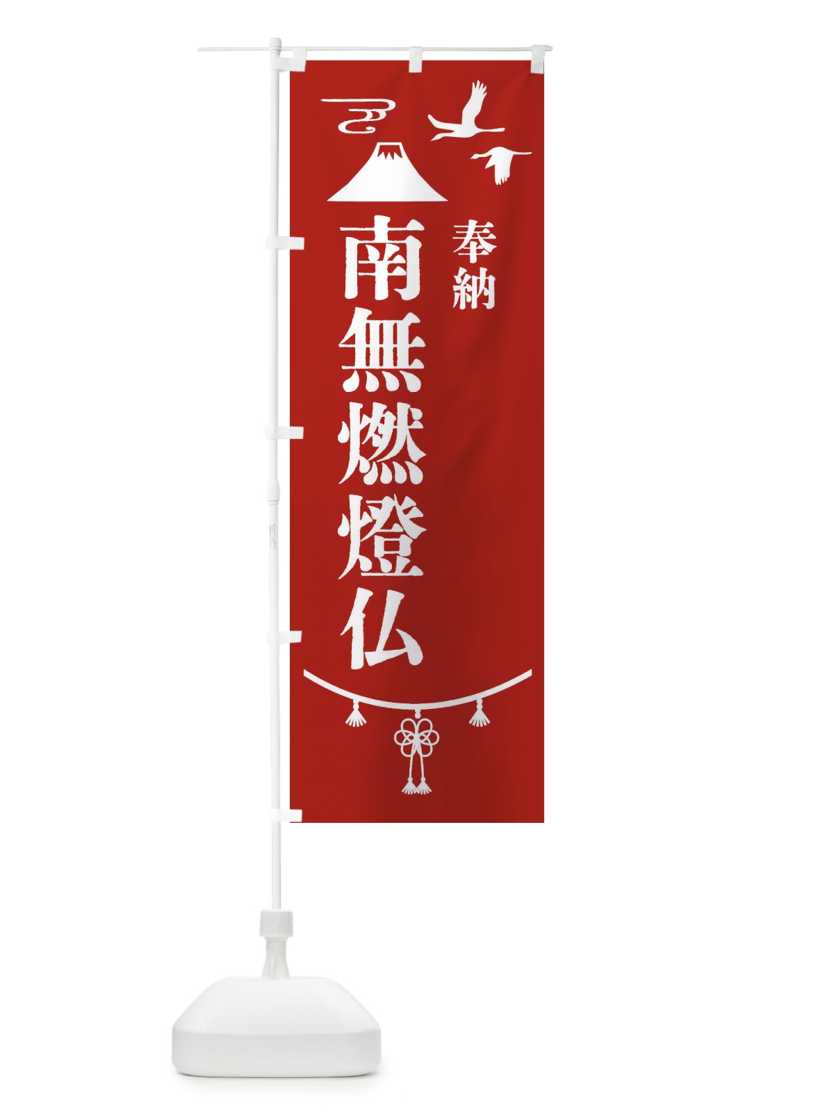 のぼり 奉納南無燃燈仏 のぼり旗 47UH(デザイン【A】)