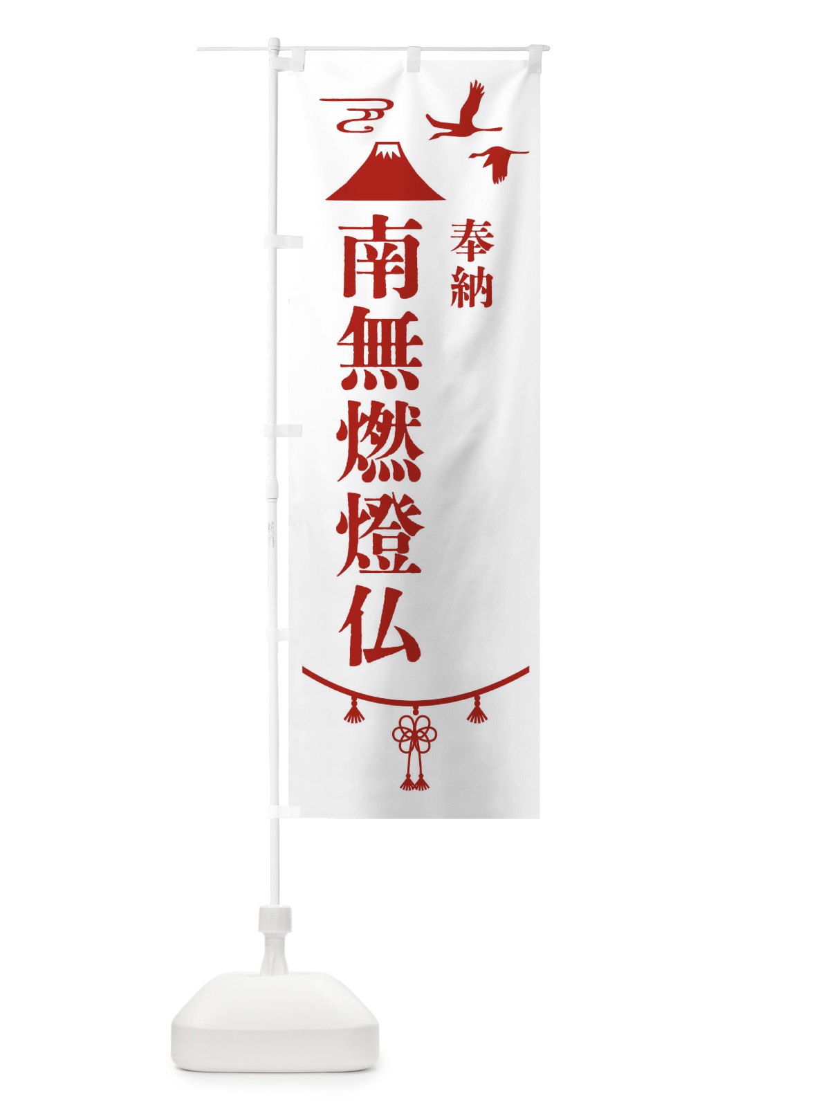 のぼり 奉納南無燃燈仏 のぼり旗 47UH(デザイン【B】)