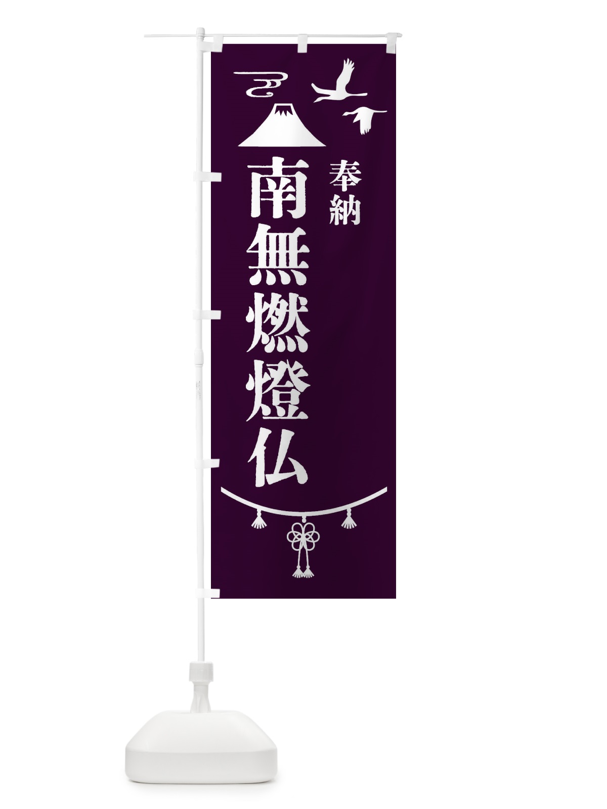 のぼり 奉納南無燃燈仏 のぼり旗 47UH(デザイン【C】)