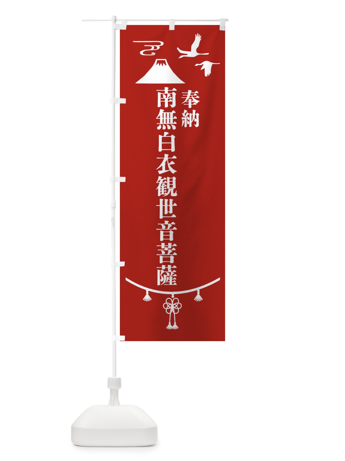のぼり 奉納南無白衣観世音菩薩 のぼり旗 47UJ(デザイン【A】)
