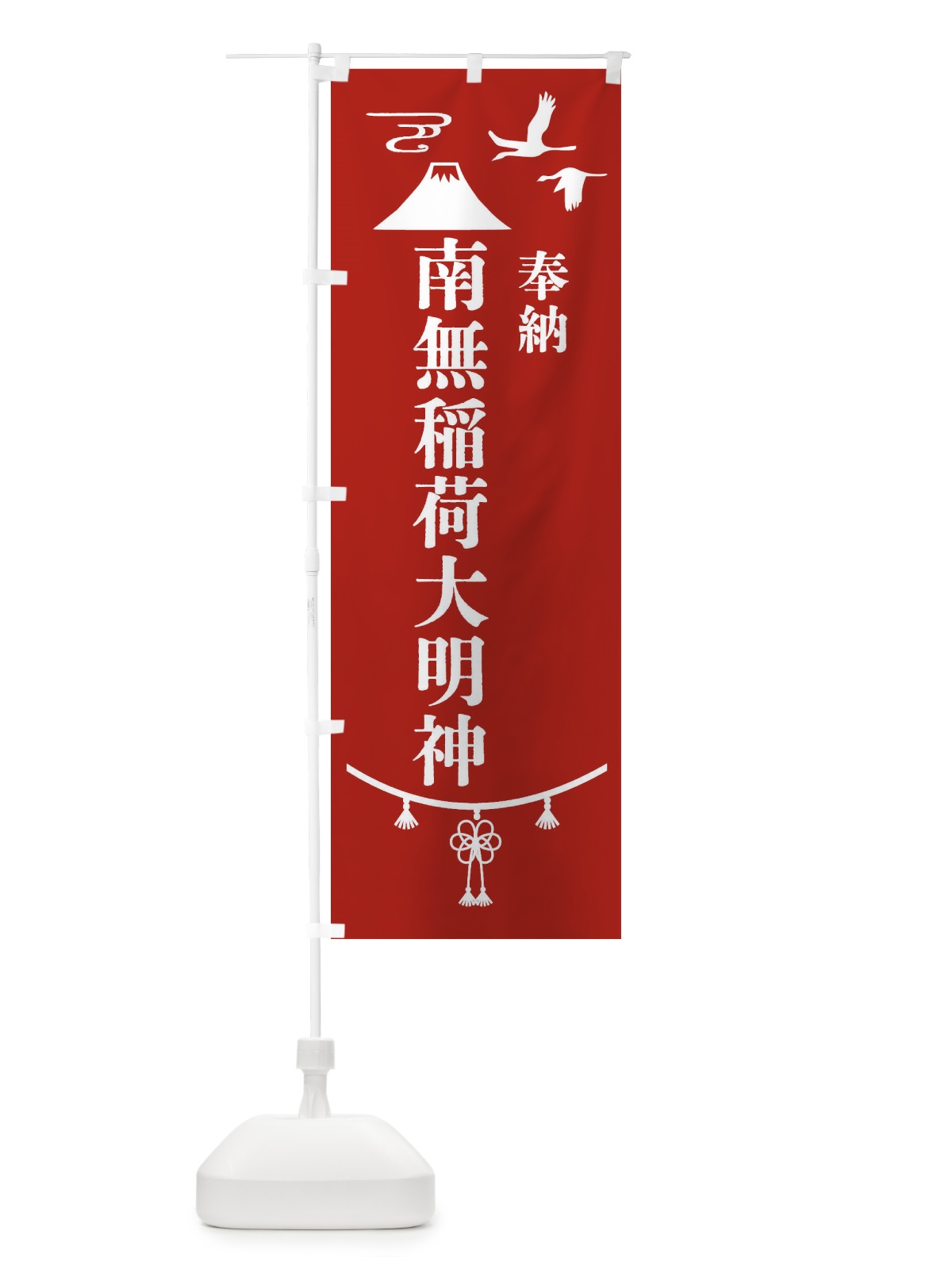 のぼり 奉納南無稲荷大明神 のぼり旗 47UL(デザイン【A】)