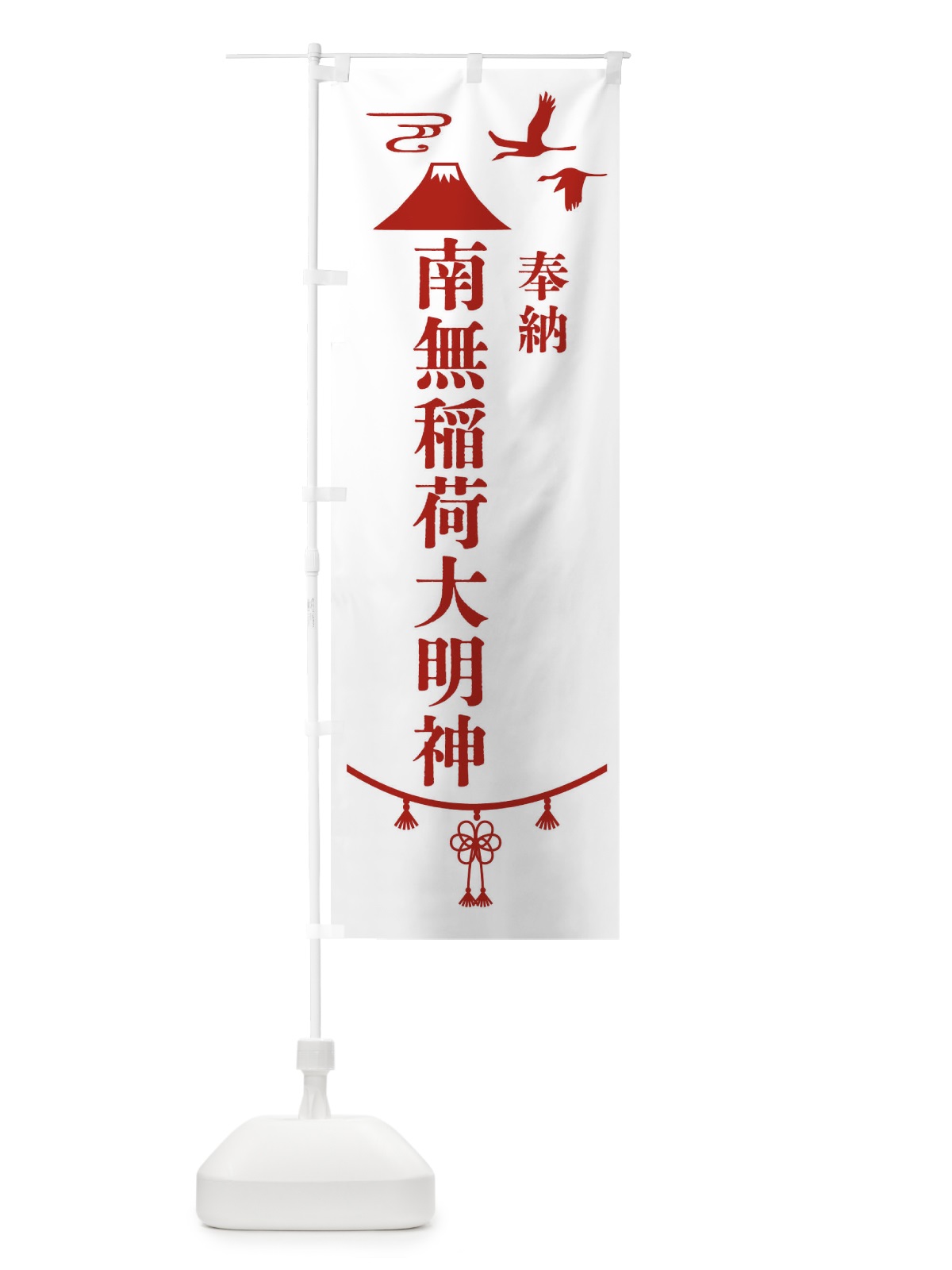 のぼり 奉納南無稲荷大明神 のぼり旗 47UL(デザイン【B】)