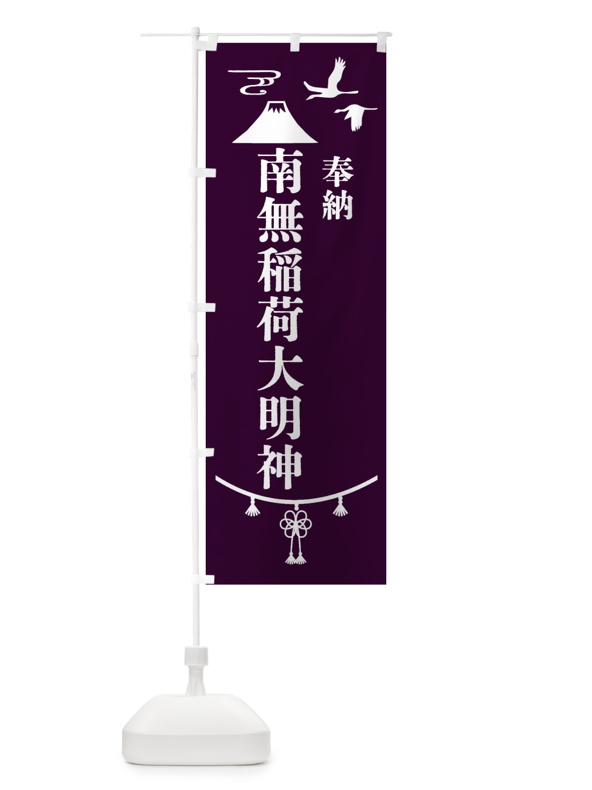 のぼり 奉納南無稲荷大明神 のぼり旗 47UL(デザイン【C】)