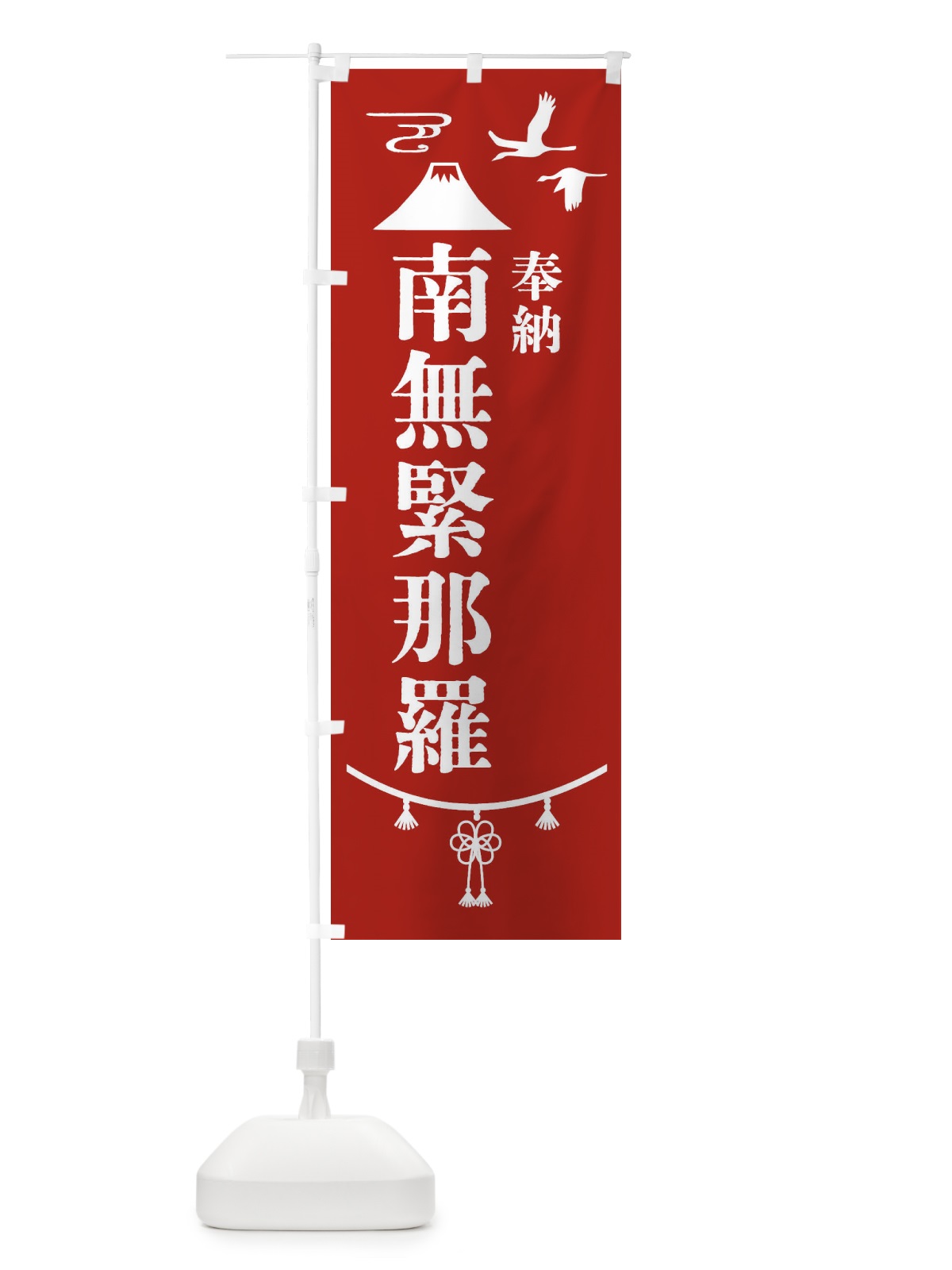 のぼり 奉納南無緊那羅 のぼり旗 47UP(デザイン【A】)