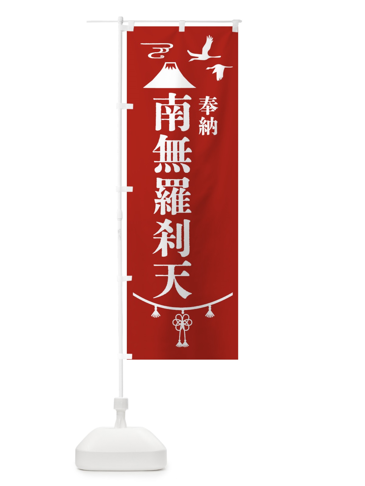 のぼり 奉納南無羅刹天 のぼり旗 47UR(デザイン【A】)