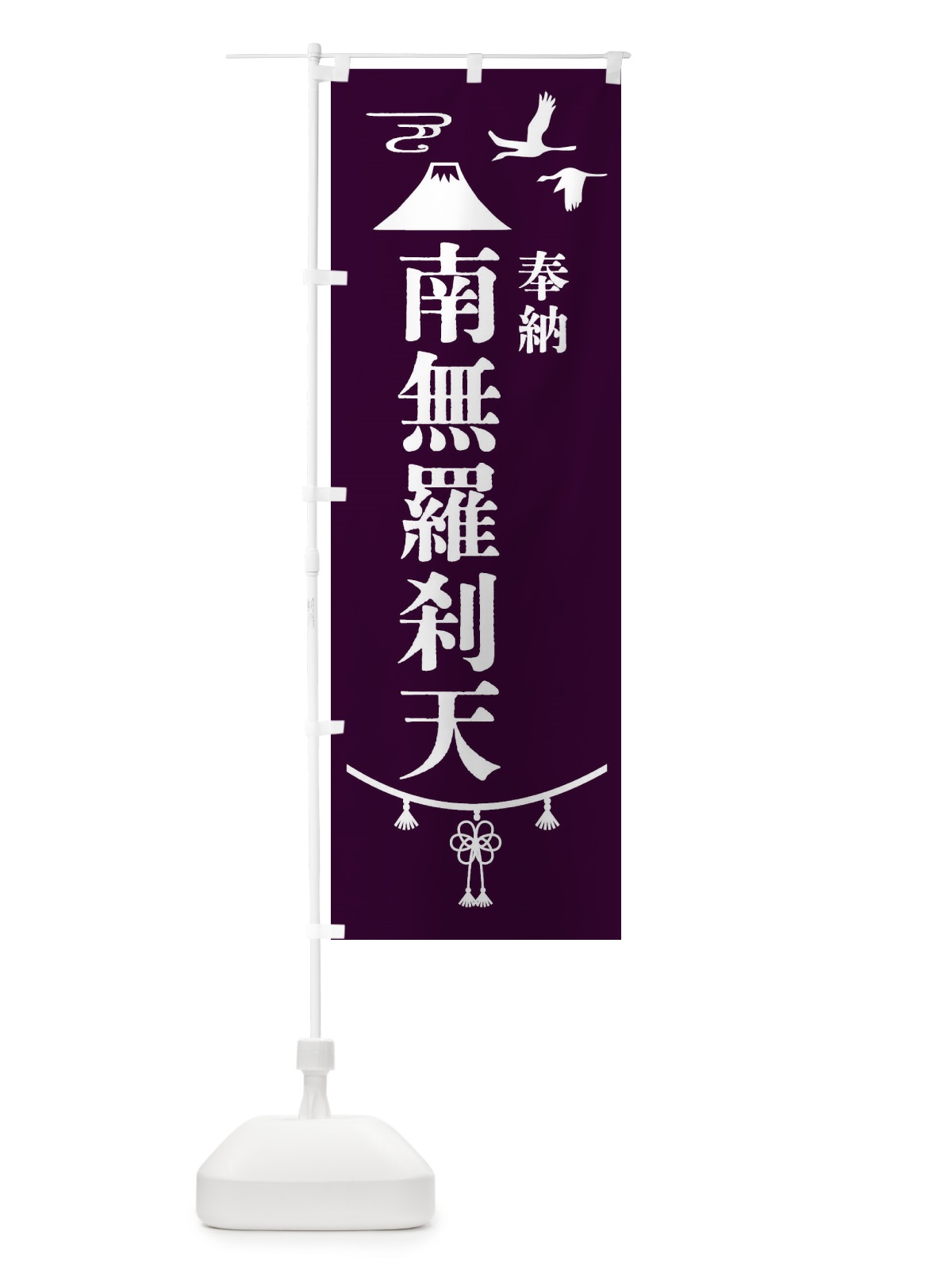 のぼり 奉納南無羅刹天 のぼり旗 47UR(デザイン【C】)
