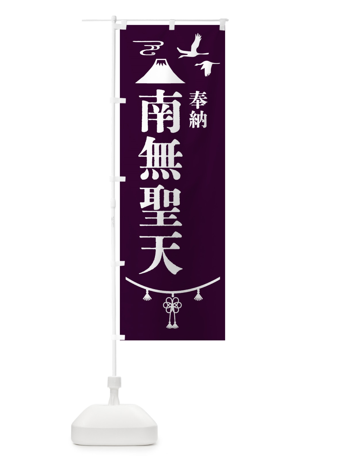 のぼり 奉納南無聖天 のぼり旗 47UU(デザイン【C】)