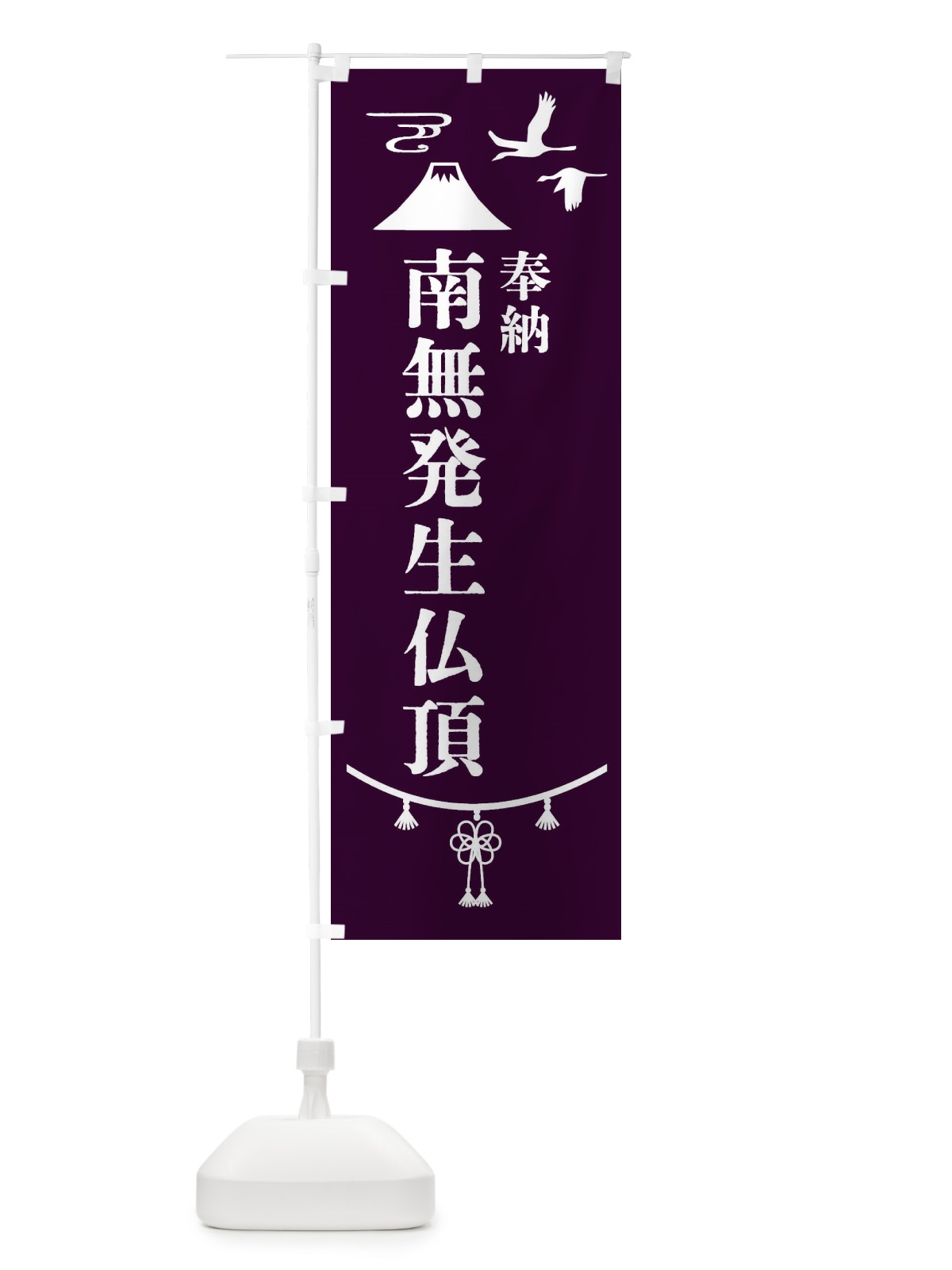 のぼり 奉納南無発生仏頂 のぼり旗 47UW(デザイン【C】)