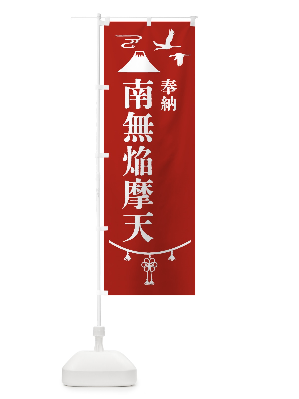 のぼり 奉納南無焔摩天 のぼり旗 47UX(デザイン【A】)