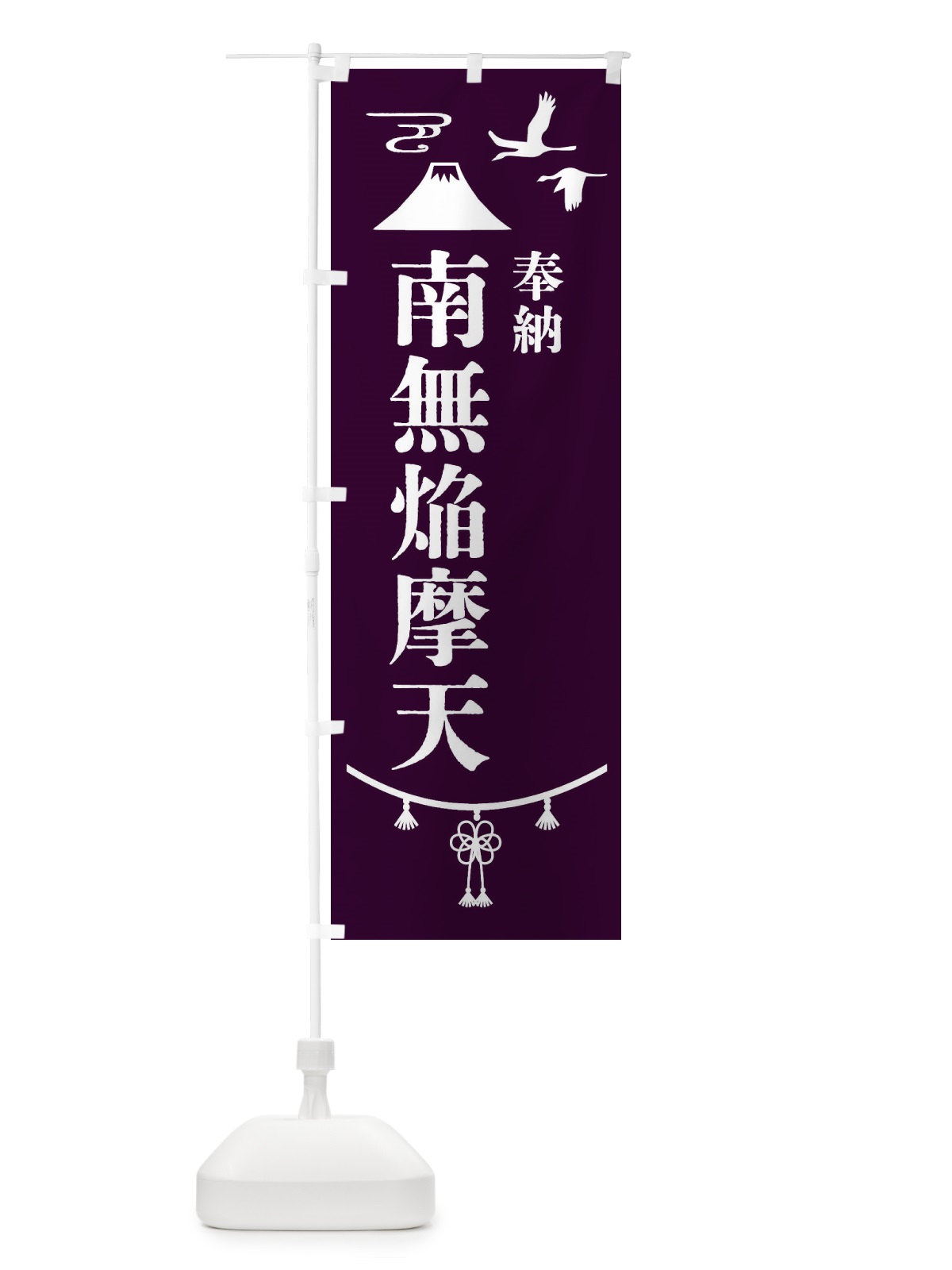 のぼり 奉納南無焔摩天 のぼり旗 47UX(デザイン【C】)