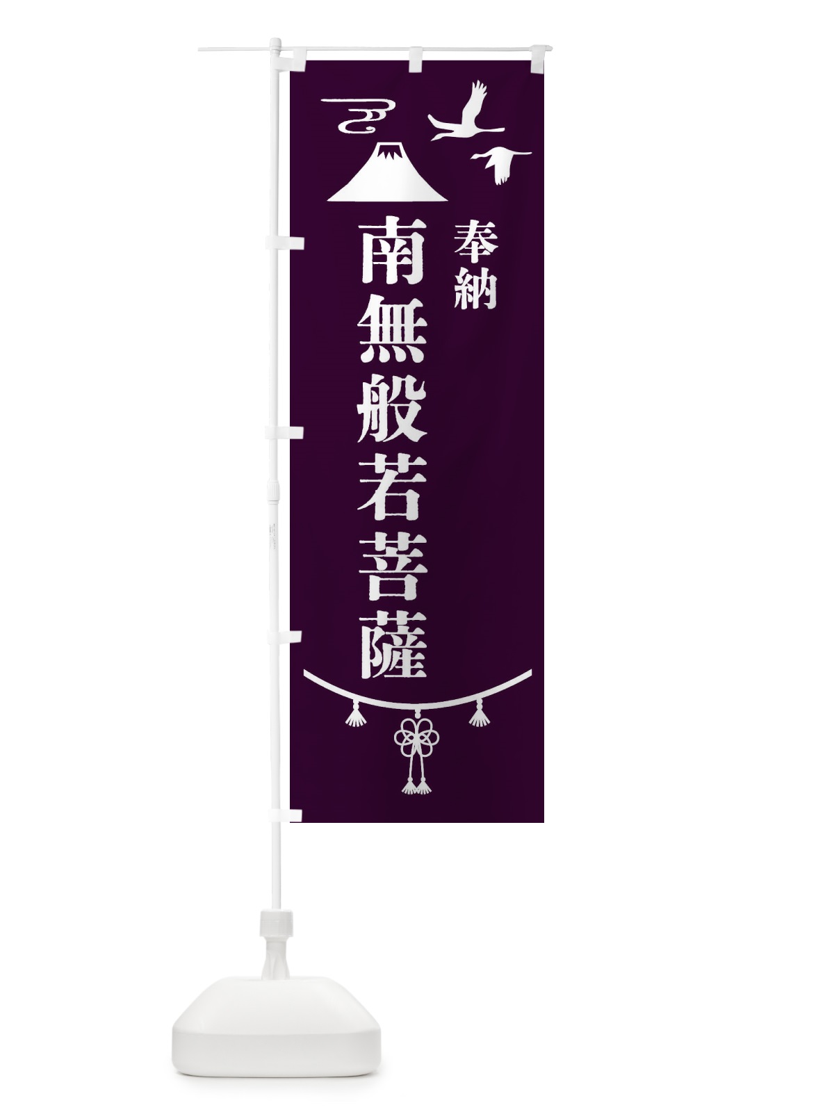 のぼり 奉納南無般若菩薩 のぼり旗 47W0(デザイン【C】)