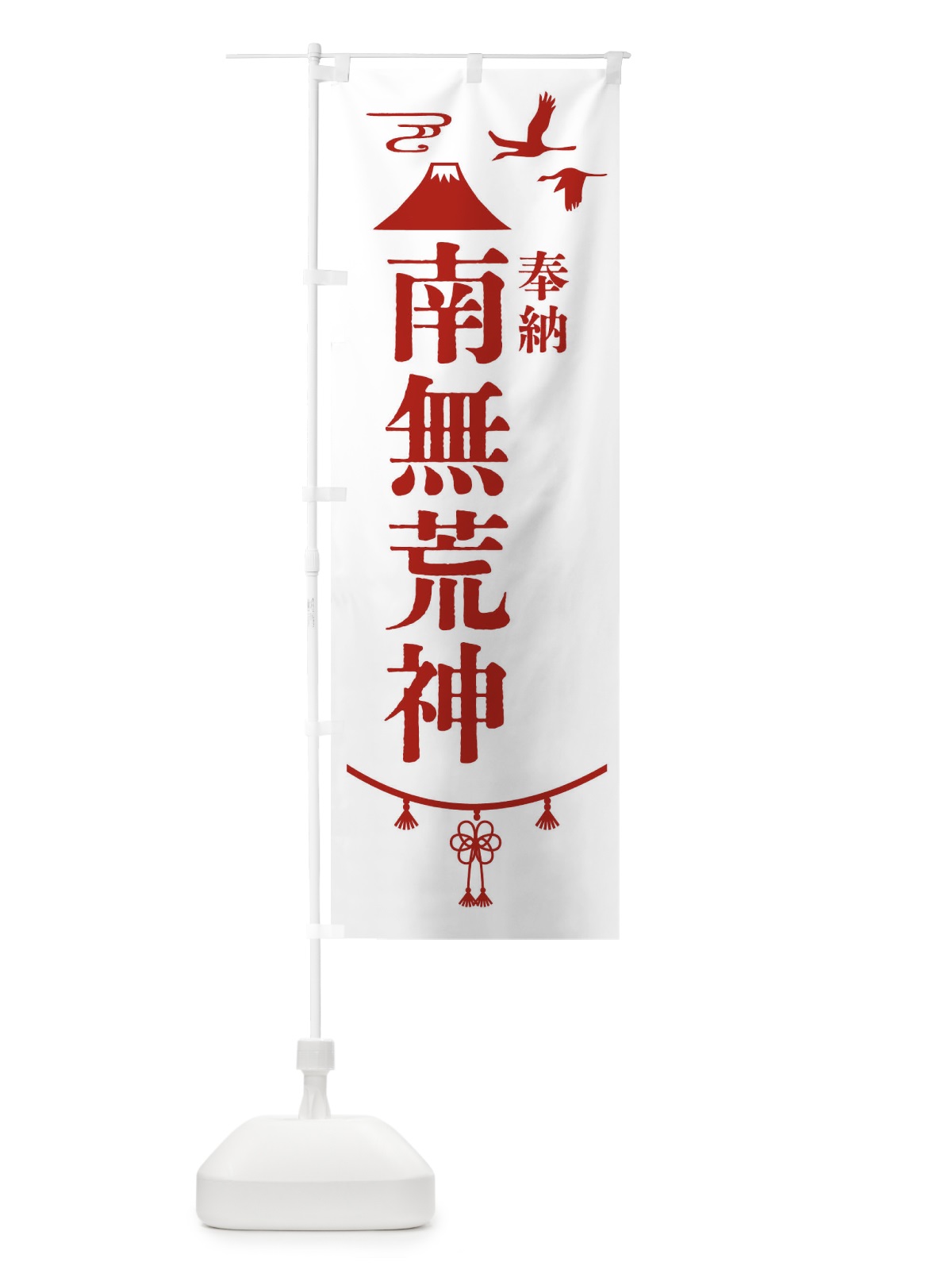 のぼり 奉納南無荒神 のぼり旗 47W1(デザイン【B】)