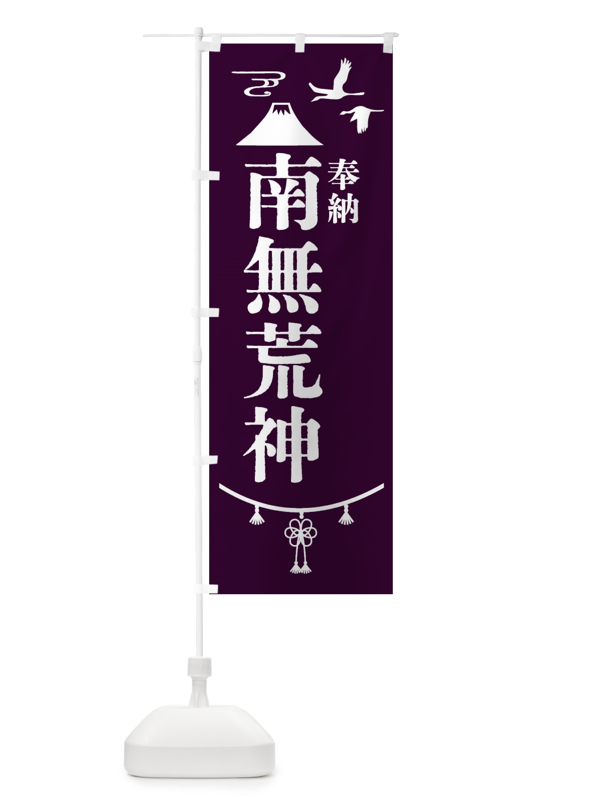 のぼり 奉納南無荒神 のぼり旗 47W1(デザイン【C】)
