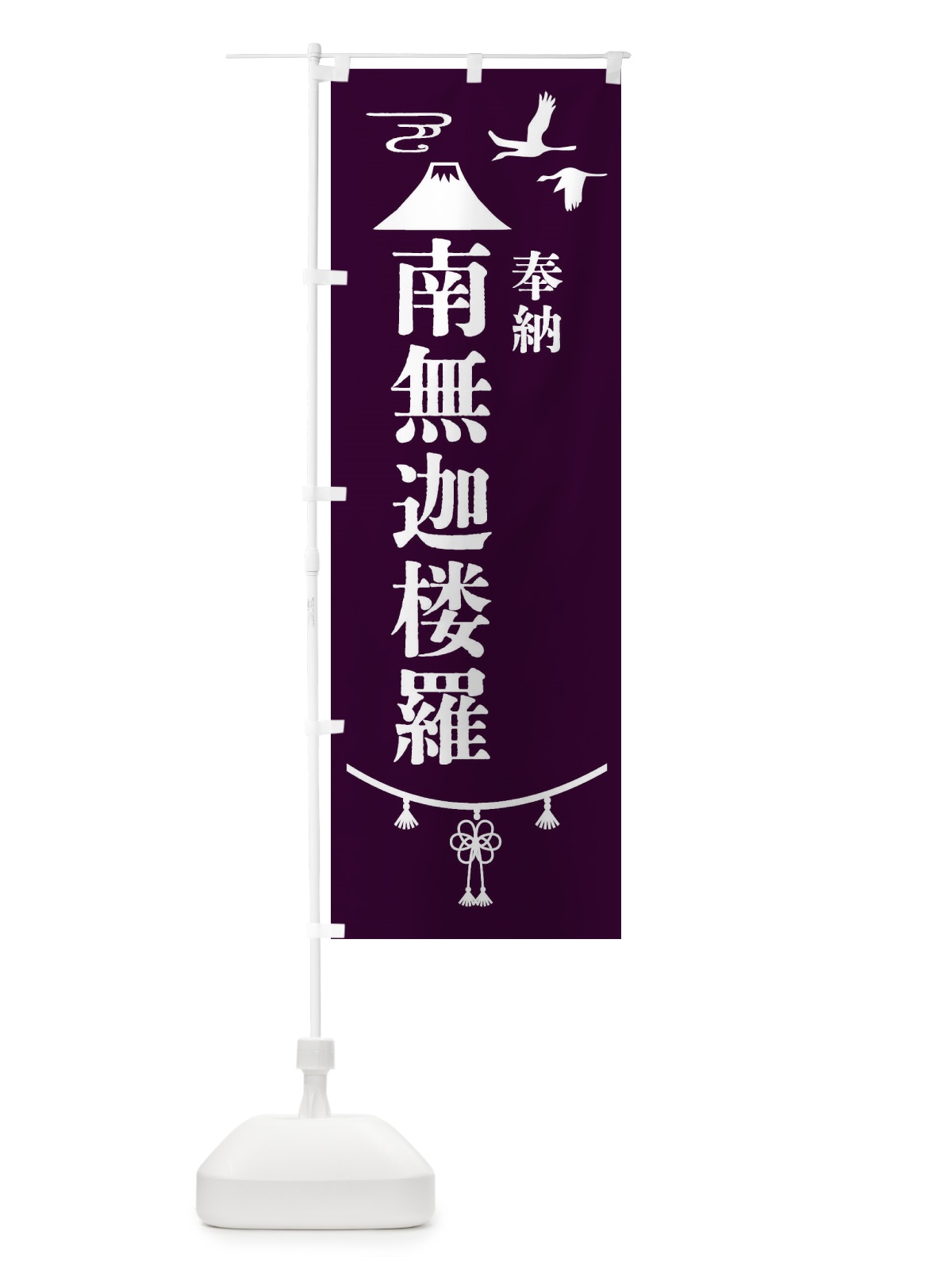 のぼり 奉納南無迦楼羅 のぼり旗 47W5(デザイン【C】)