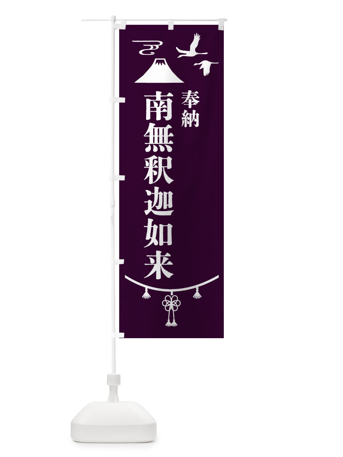 のぼり 奉納南無釈迦如来 のぼり旗 47W6(デザイン【C】)