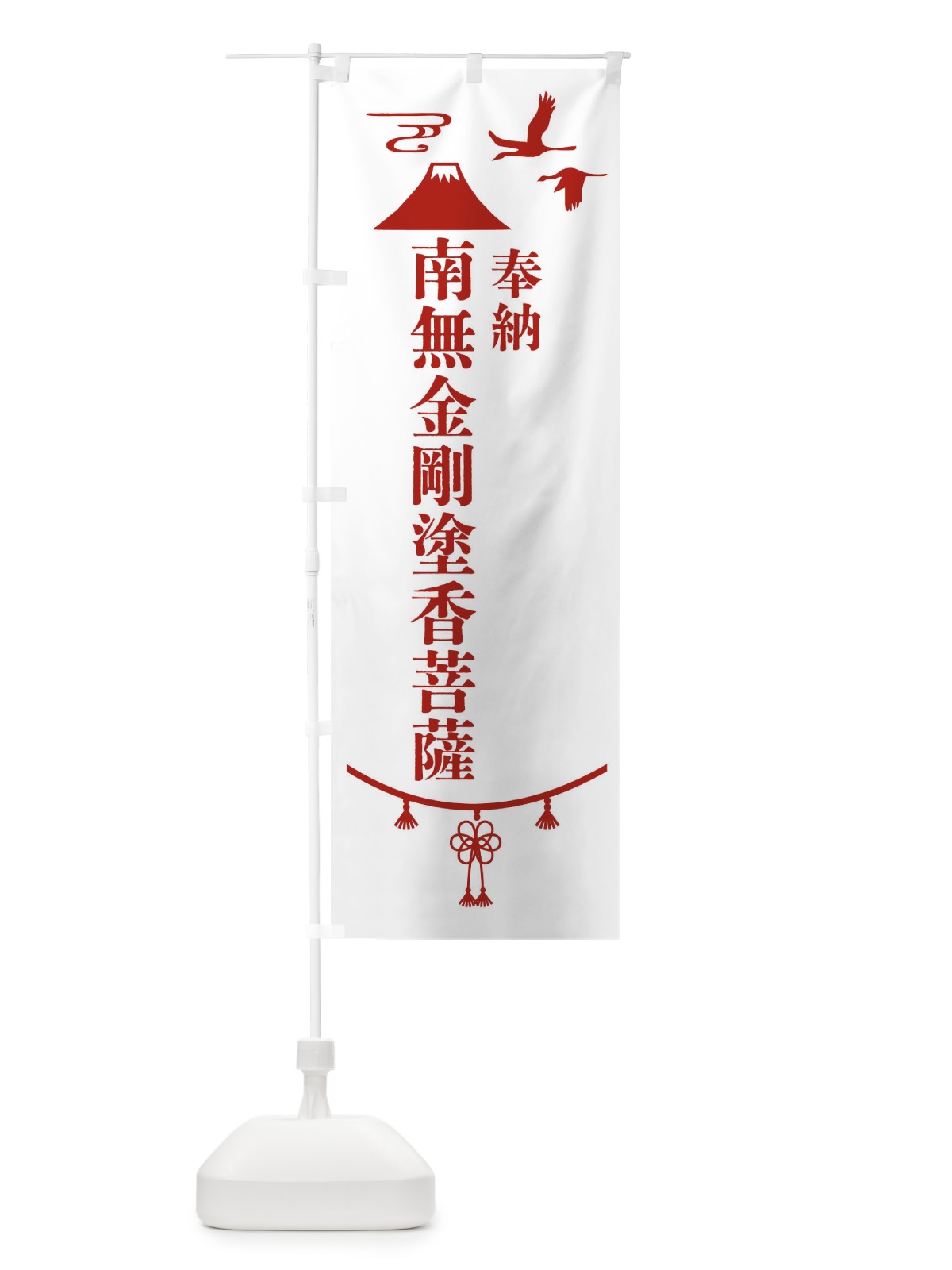 のぼり 奉納南無金剛塗香菩薩 のぼり旗 47W9(デザイン【B】)