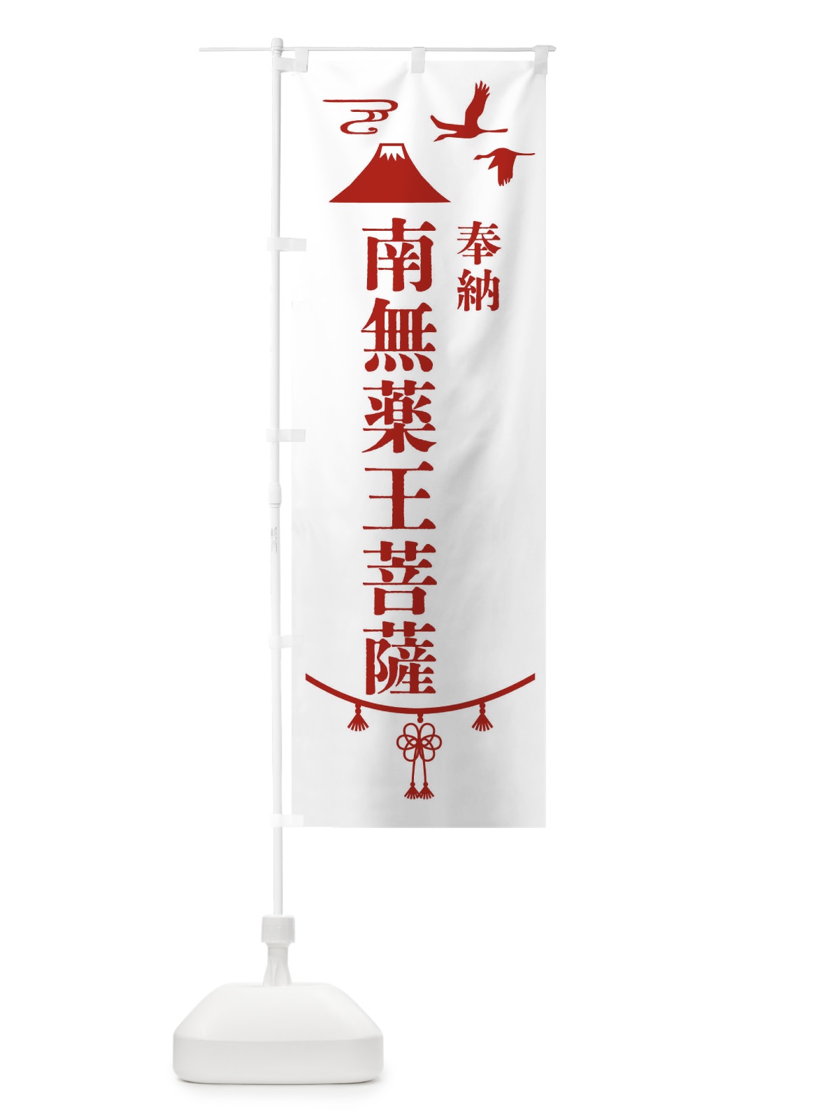 のぼり 奉納南無薬王菩薩 のぼり旗 47WE(デザイン【B】)