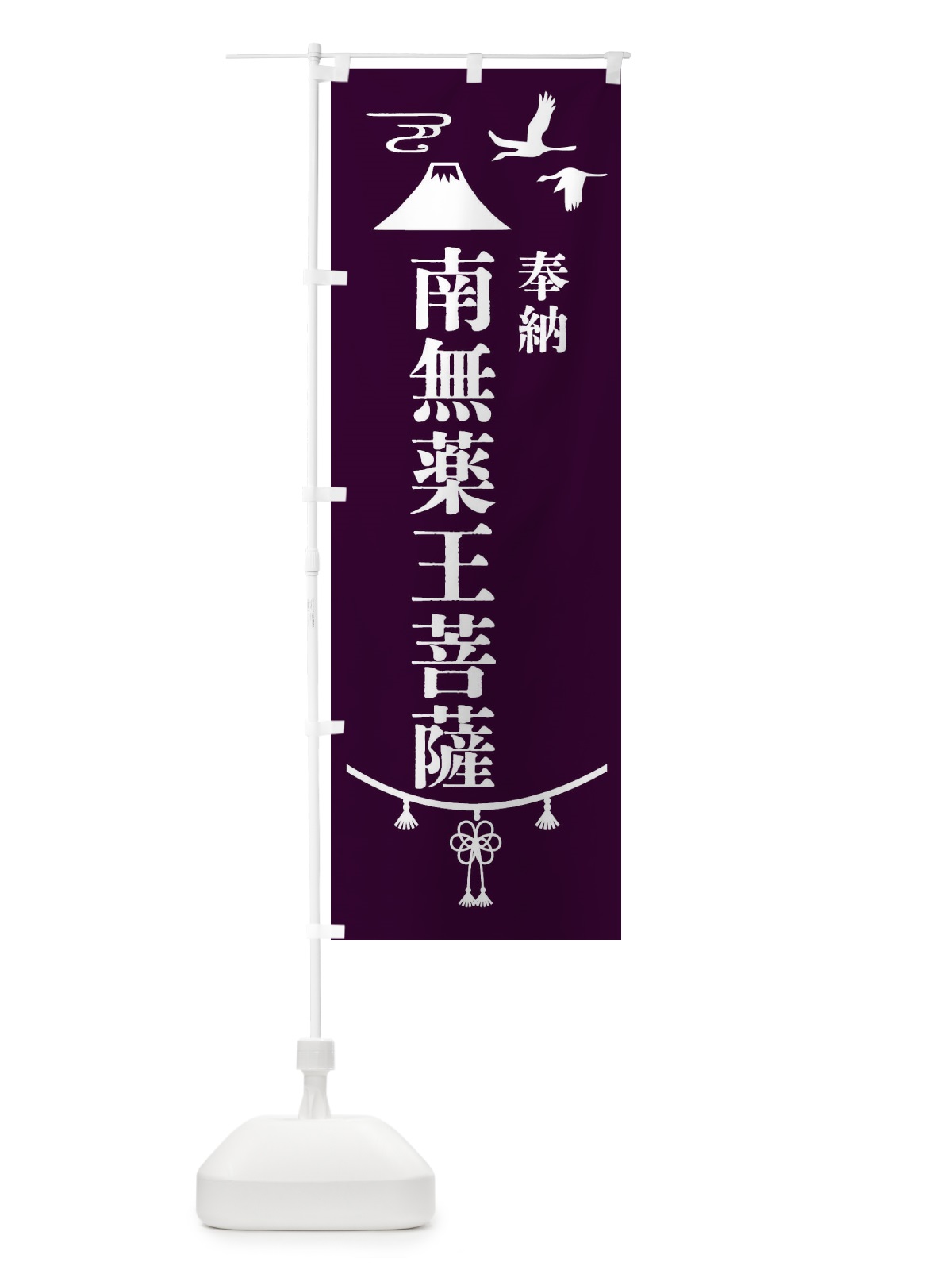 のぼり 奉納南無薬王菩薩 のぼり旗 47WE(デザイン【C】)