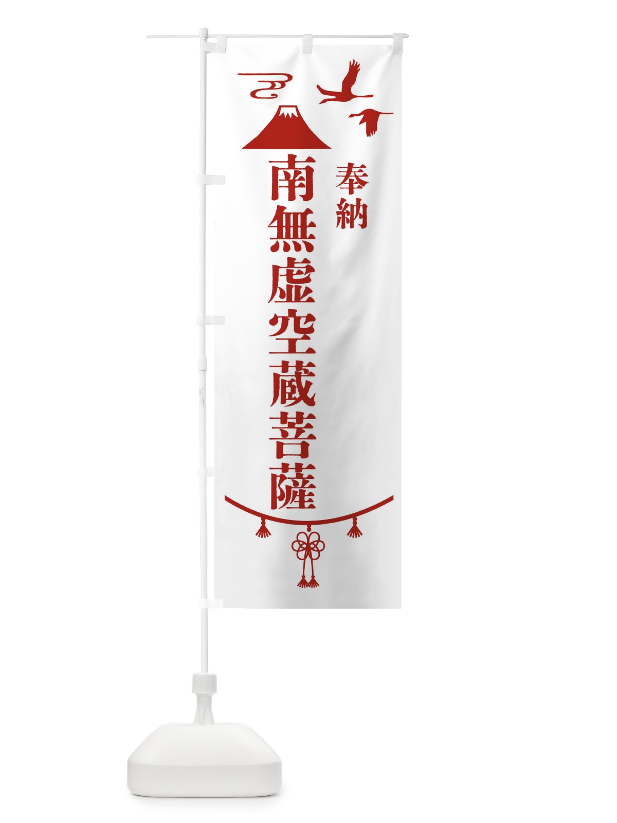 のぼり 奉納南無虚空蔵菩薩 のぼり旗 47WF(デザイン【B】)