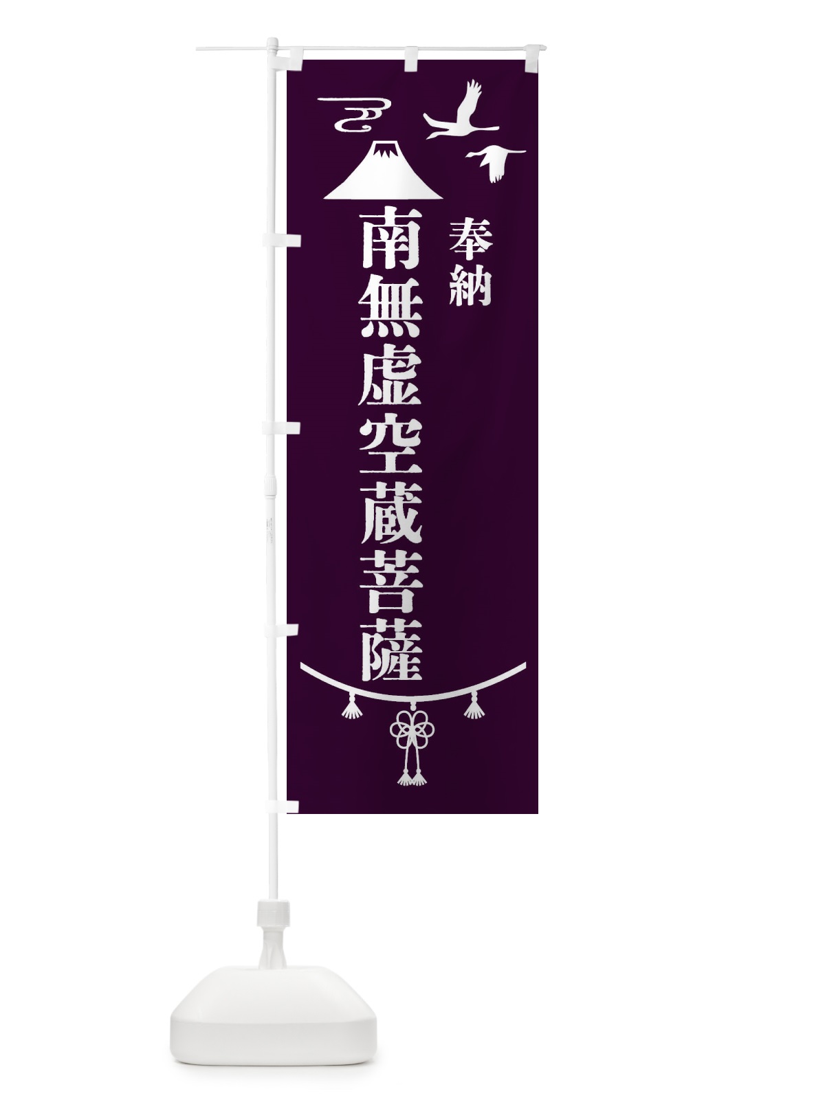 のぼり 奉納南無虚空蔵菩薩 のぼり旗 47WF(デザイン【C】)