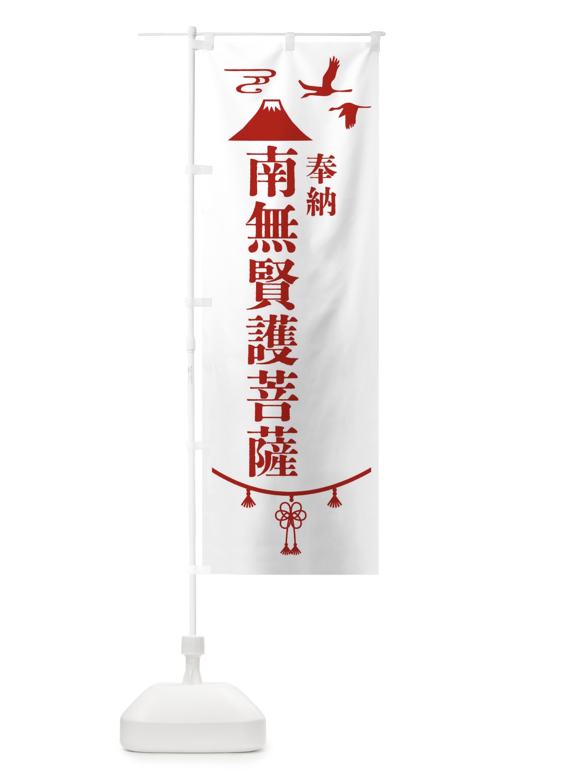 のぼり 奉納南無賢護菩薩 のぼり旗 47WG(デザイン【B】)