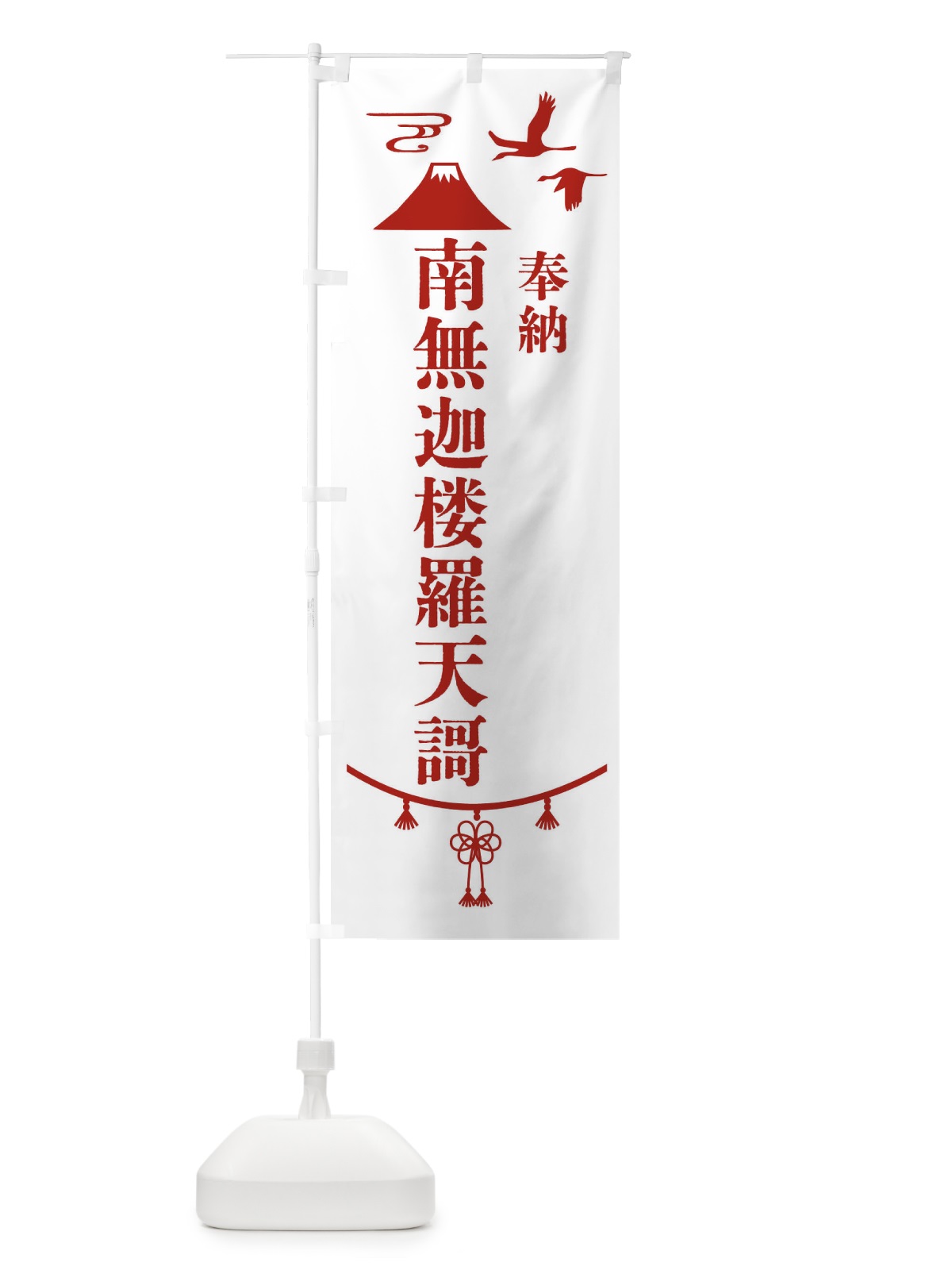 のぼり 奉納南無迦楼羅天謌 のぼり旗 47WH(デザイン【B】)