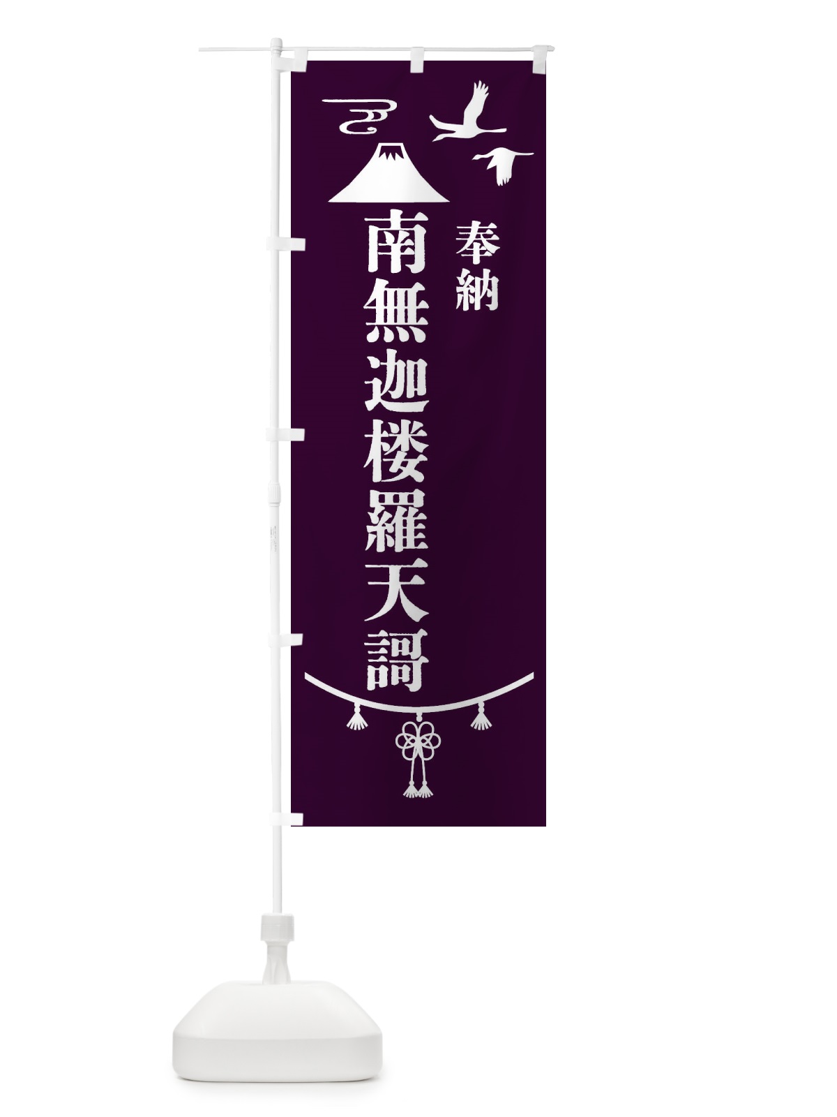 のぼり 奉納南無迦楼羅天謌 のぼり旗 47WH(デザイン【C】)