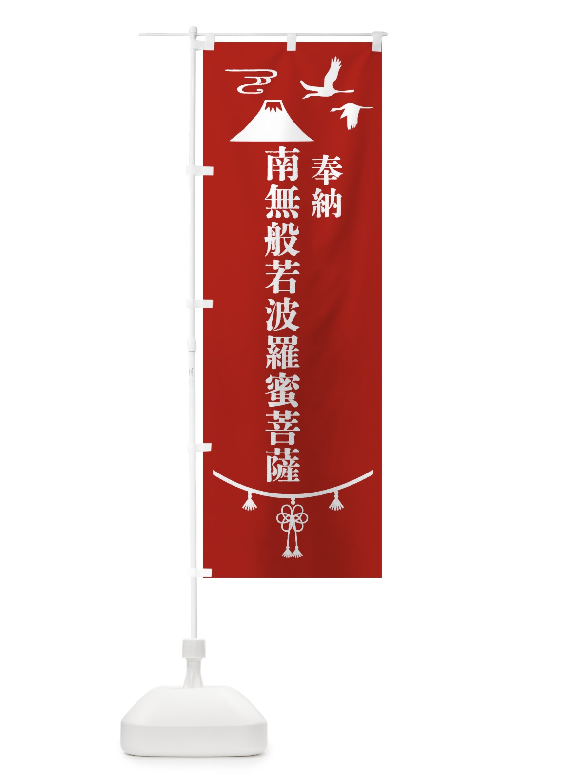 のぼり 奉納南無般若波羅蜜菩薩 のぼり旗 47WK(デザイン【A】)