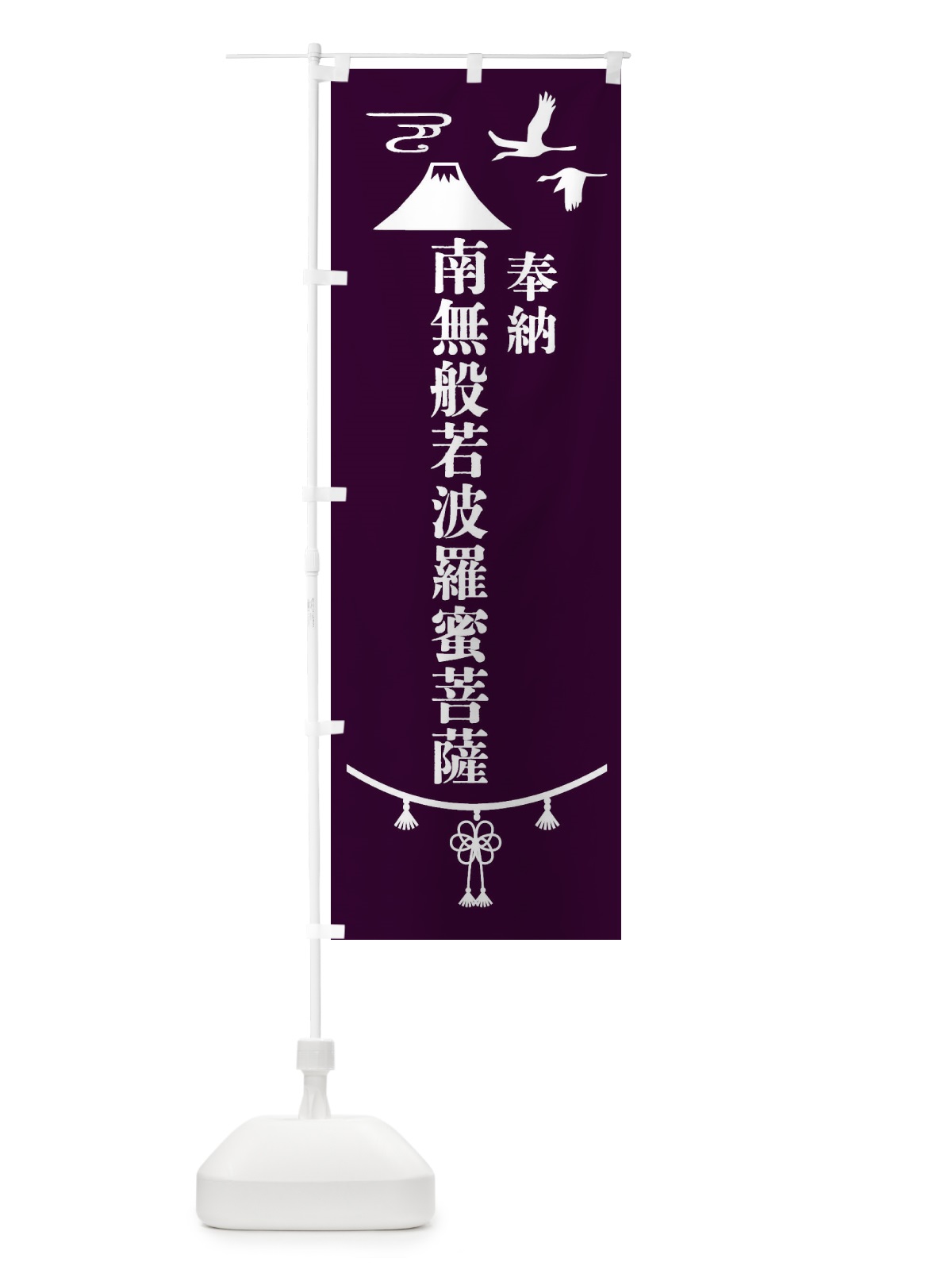のぼり 奉納南無般若波羅蜜菩薩 のぼり旗 47WK(デザイン【C】)