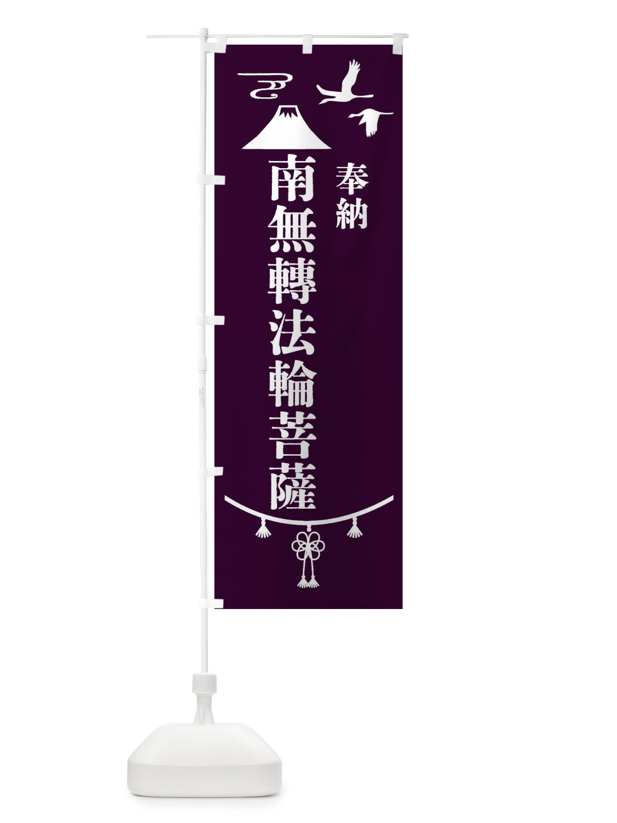 のぼり 奉納南無轉法輪菩薩 のぼり旗 47WN(デザイン【C】)