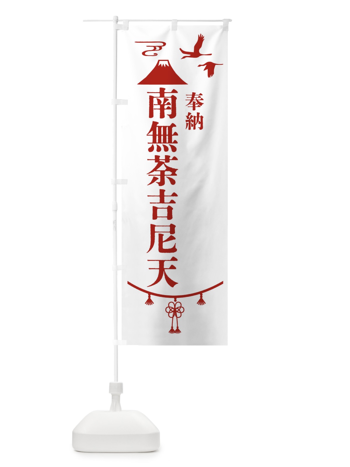 のぼり 奉納南無荼吉尼天 のぼり旗 47WT(デザイン【B】)
