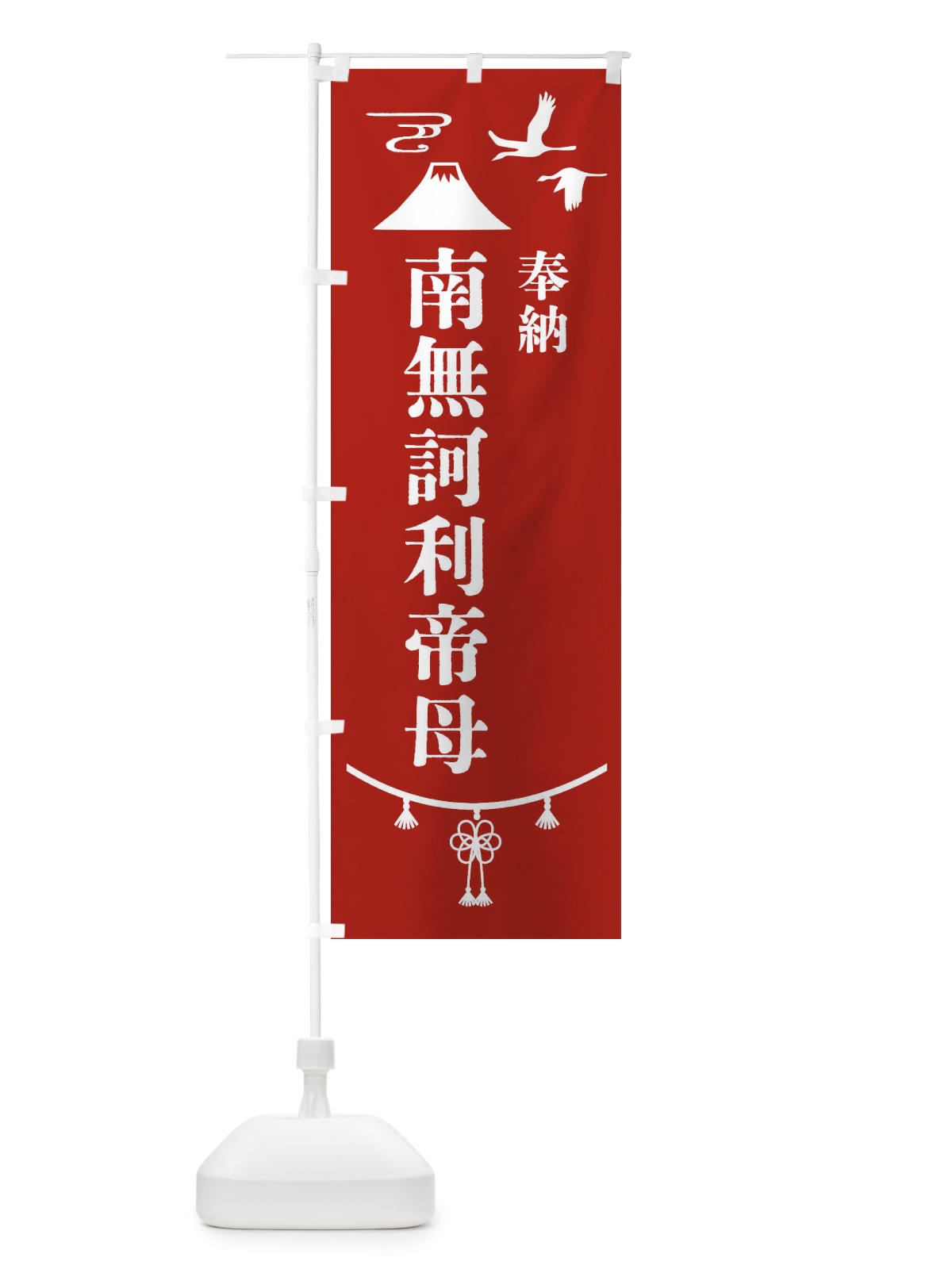 のぼり 奉納南無訶利帝母 のぼり旗 47WX(デザイン【A】)
