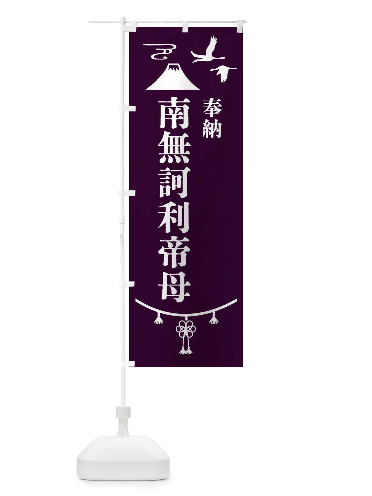 のぼり 奉納南無訶利帝母 のぼり旗 47WX(デザイン【C】)