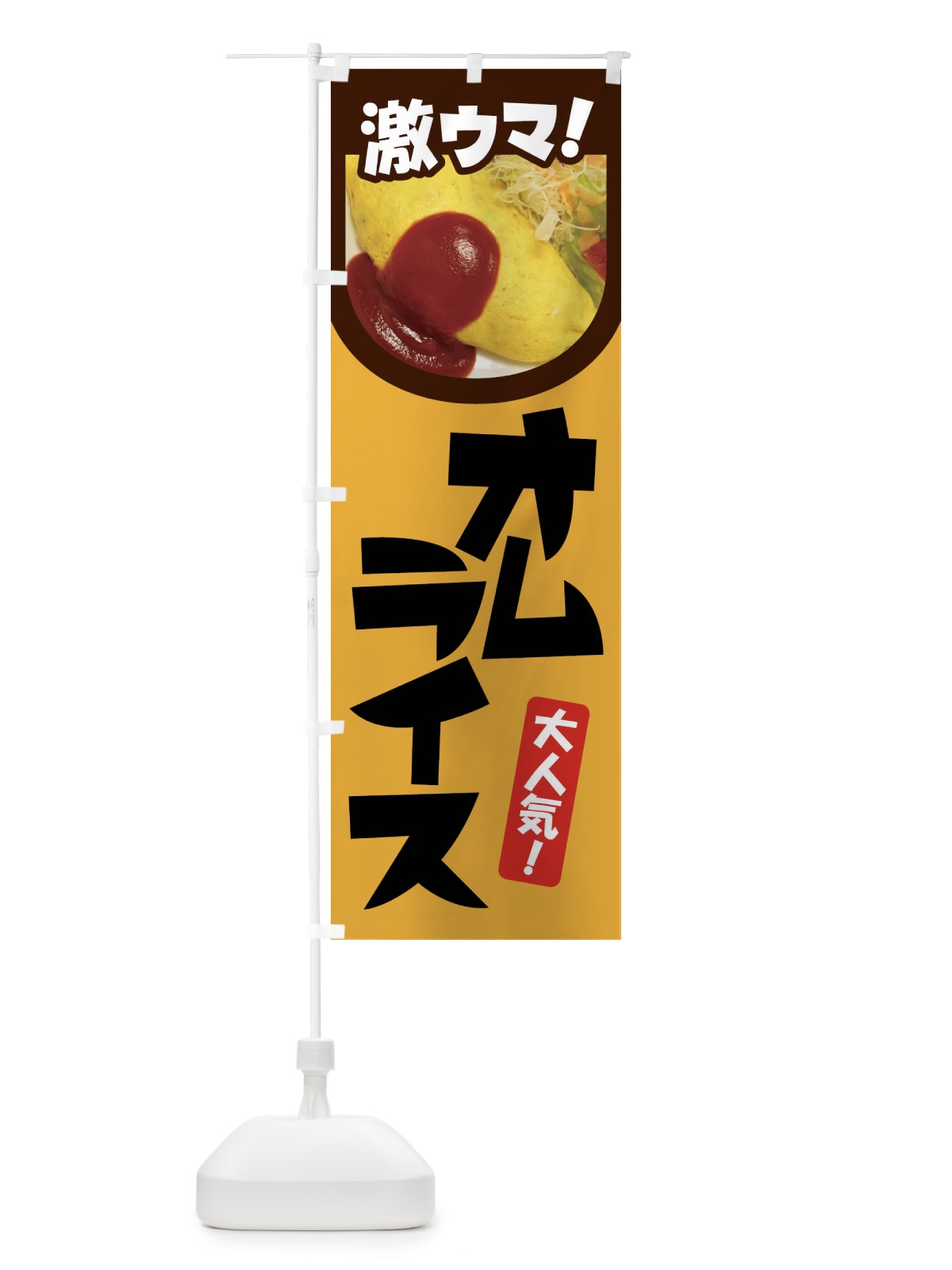 のぼり オムライス・洋食・半熟卵・ケチャップライス のぼり旗 47X0(デザイン【A】)