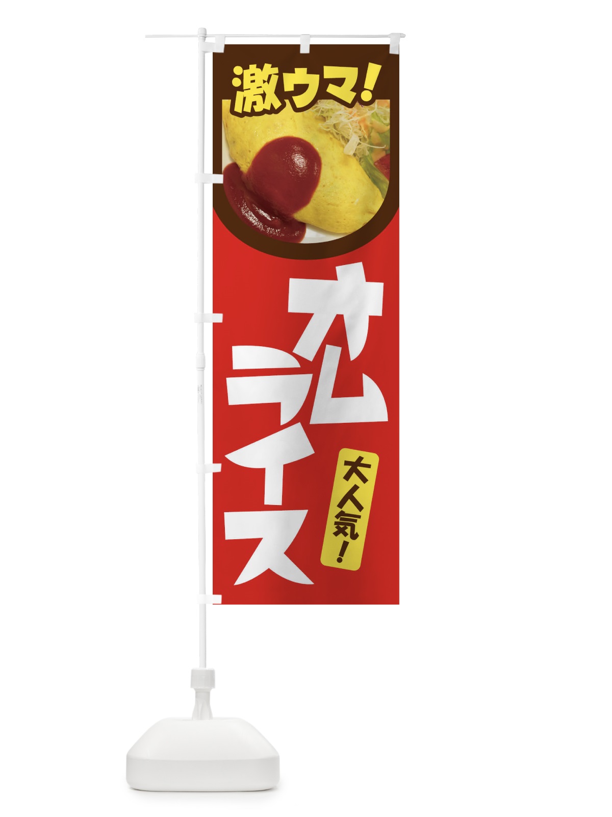 のぼり オムライス・洋食・半熟卵・ケチャップライス のぼり旗 47X0(デザイン【B】)