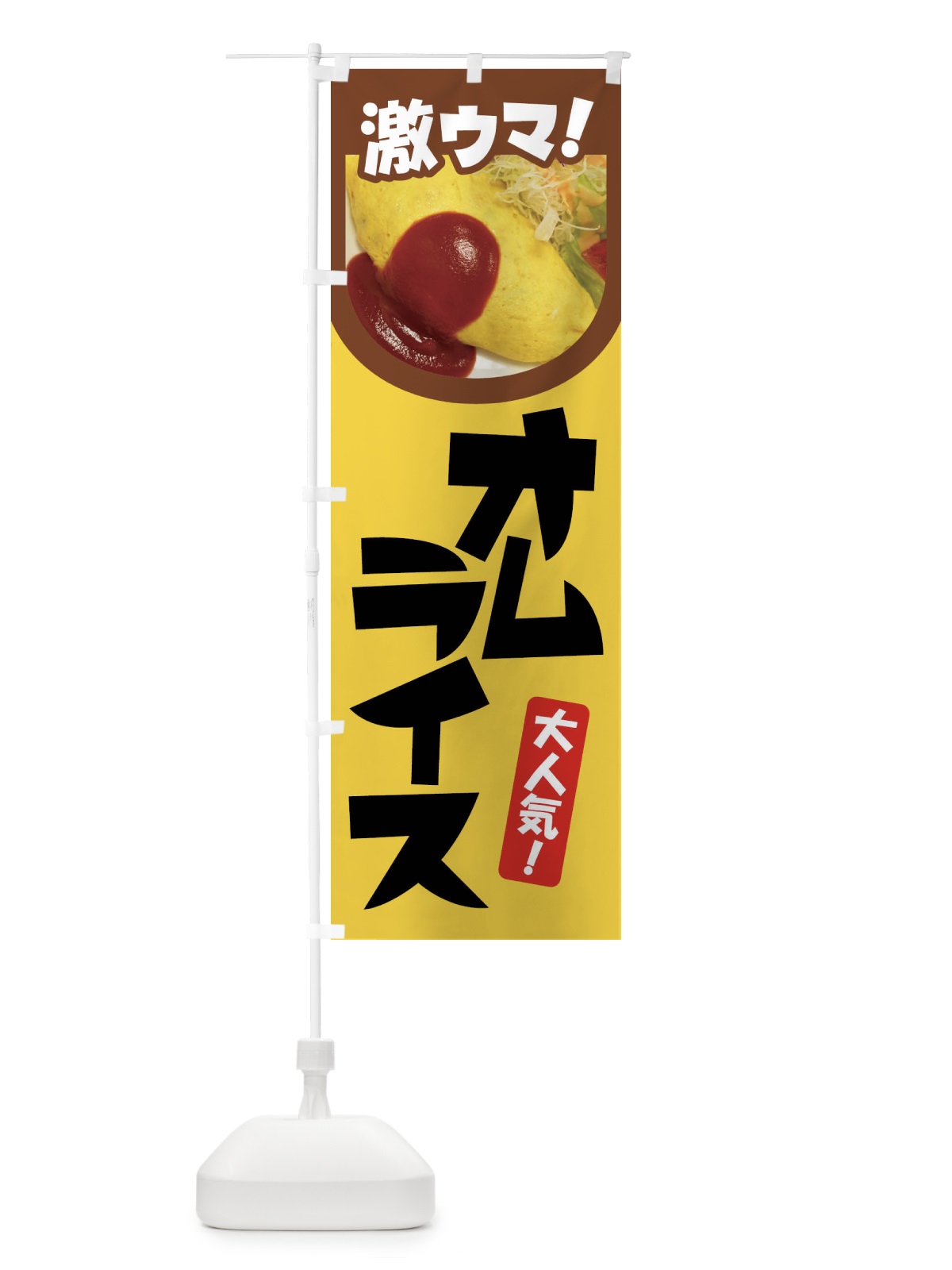 のぼり オムライス・洋食・半熟卵・ケチャップライス のぼり旗 47X0(デザイン【C】)