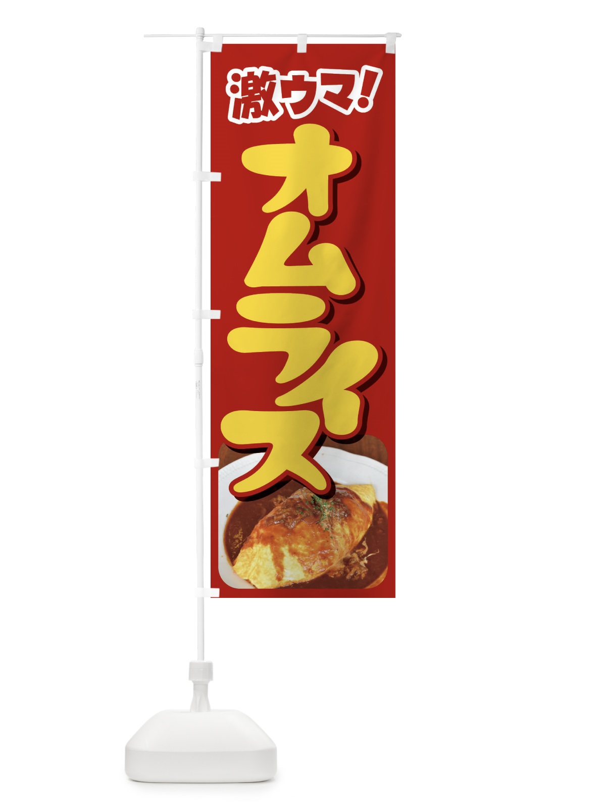 のぼり オムライス・洋食・半熟卵・ケチャップライス のぼり旗 47X1(デザイン【A】)