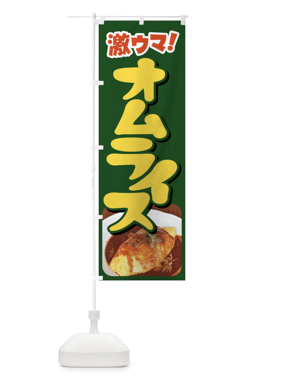 のぼり オムライス・洋食・半熟卵・ケチャップライス のぼり旗 47X1(デザイン【B】)
