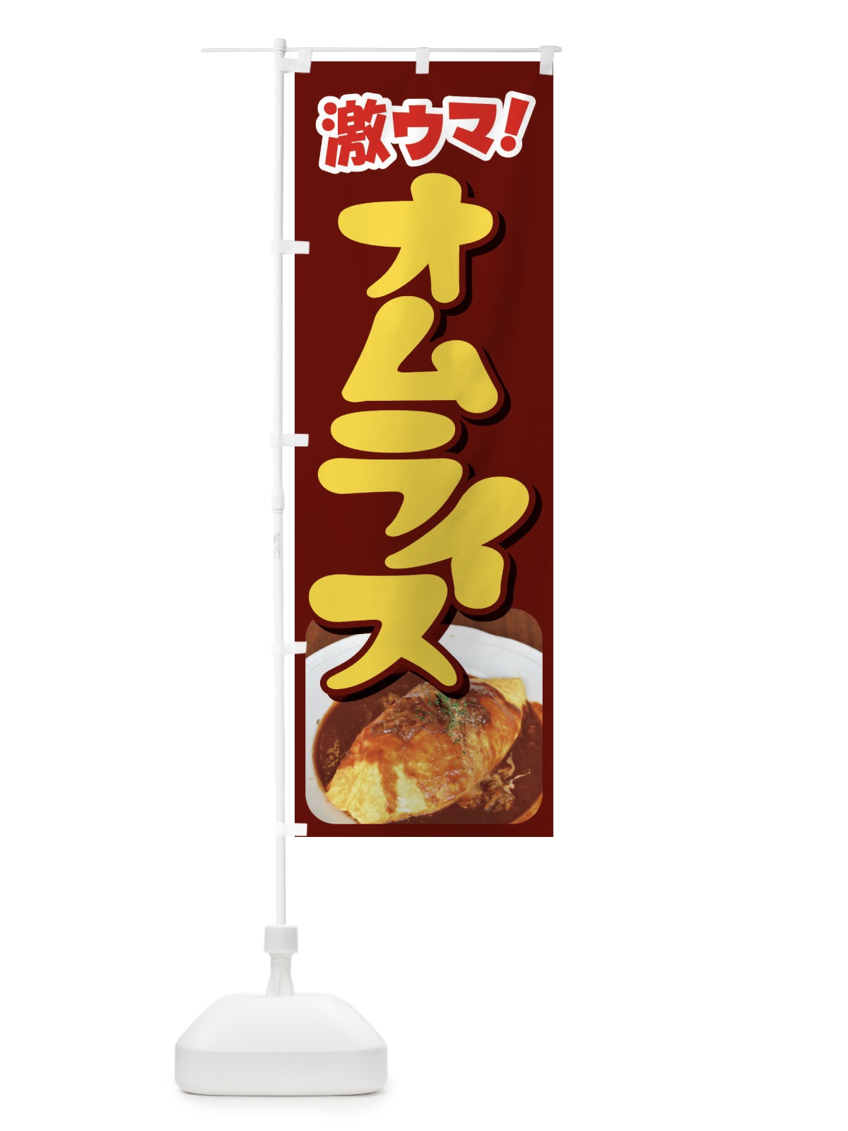 のぼり オムライス・洋食・半熟卵・ケチャップライス のぼり旗 47X1(デザイン【C】)