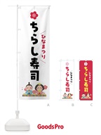 ちらし寿司・ひなまつり・ひな祭り のぼり旗 47X7